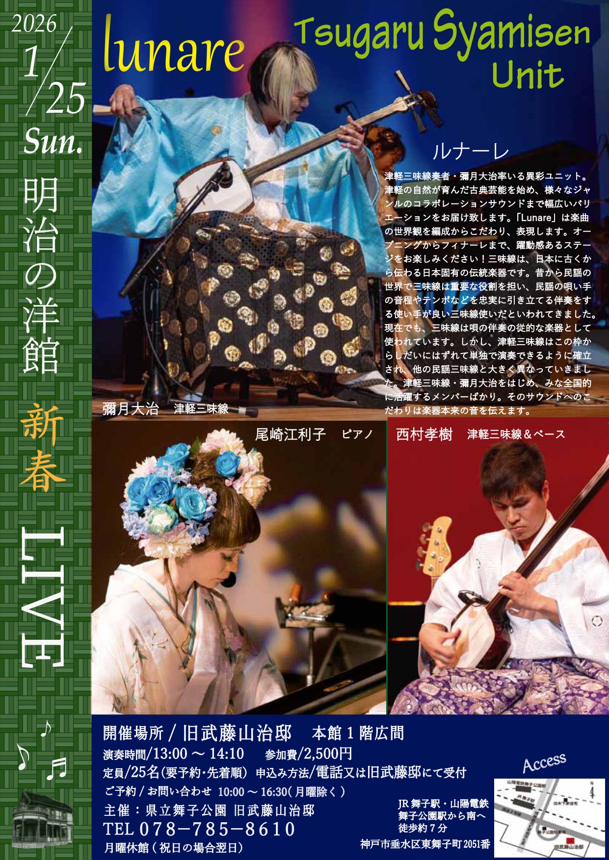 2026年 1月25日開催！旧武藤山治邸「明治の洋館 LIVE津軽三味線ルナーレ」のアイキャッチ