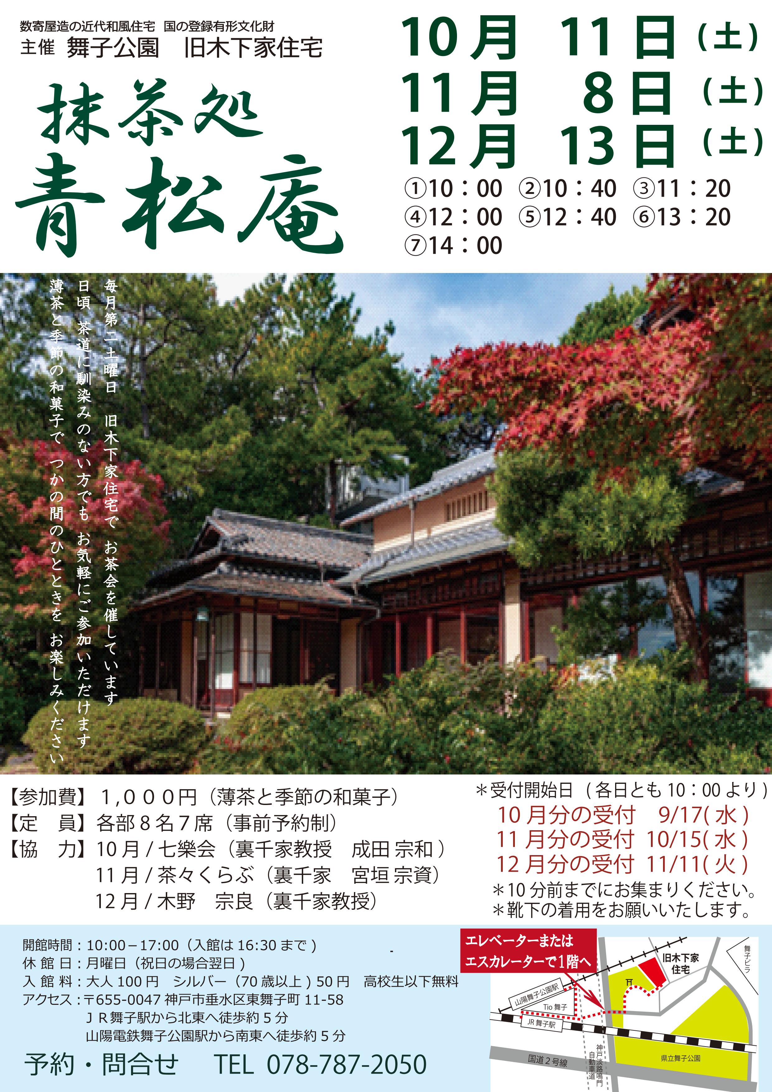旧木下家住宅 12/13(土)抹茶処青松庵 開催のアイキャッチ