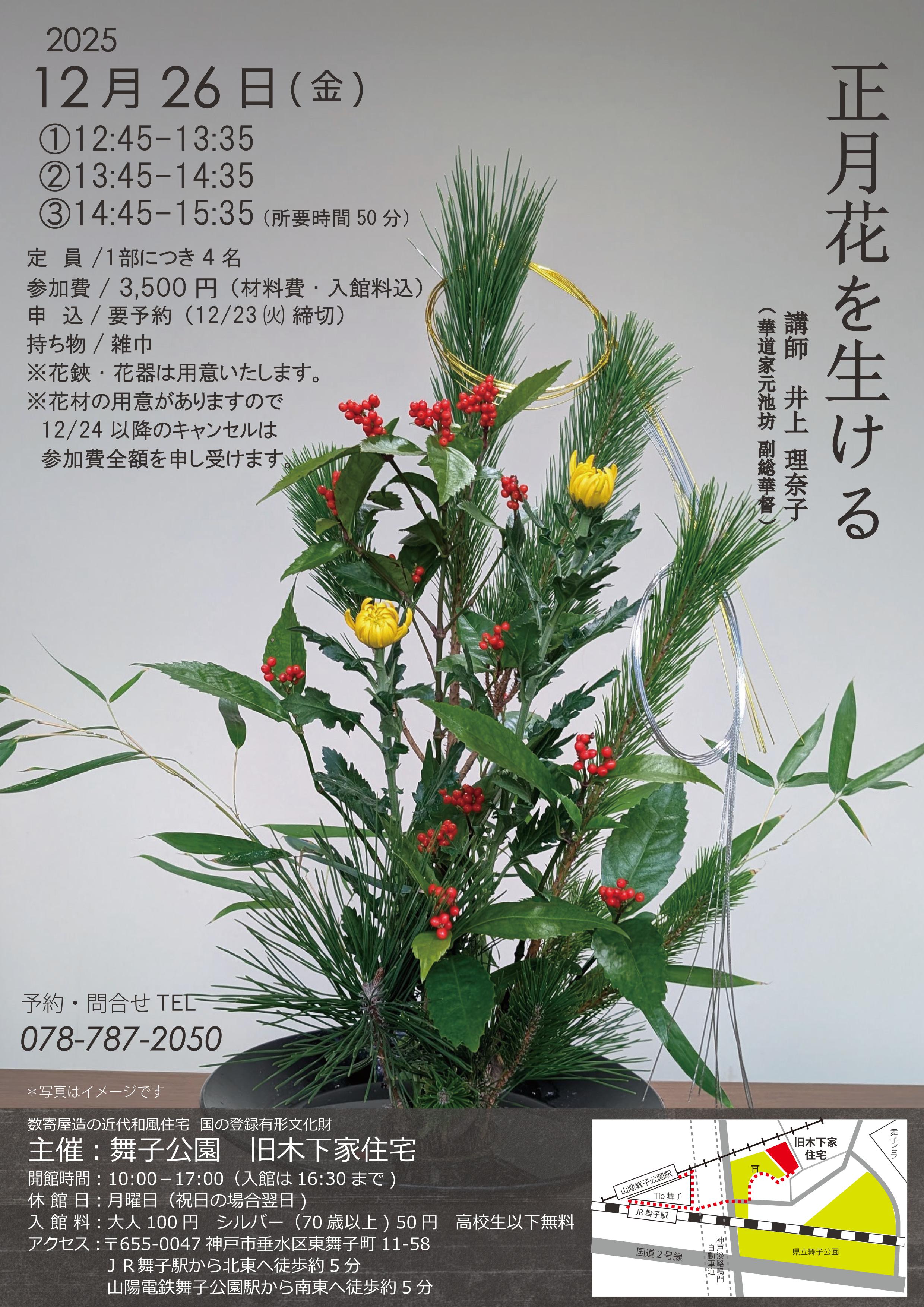 旧木下家住宅 12/26(金)「正月花を生ける」のアイキャッチ