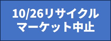 10/26(日)舞子公園秋のリサイクルマーケット中止のお知らせ