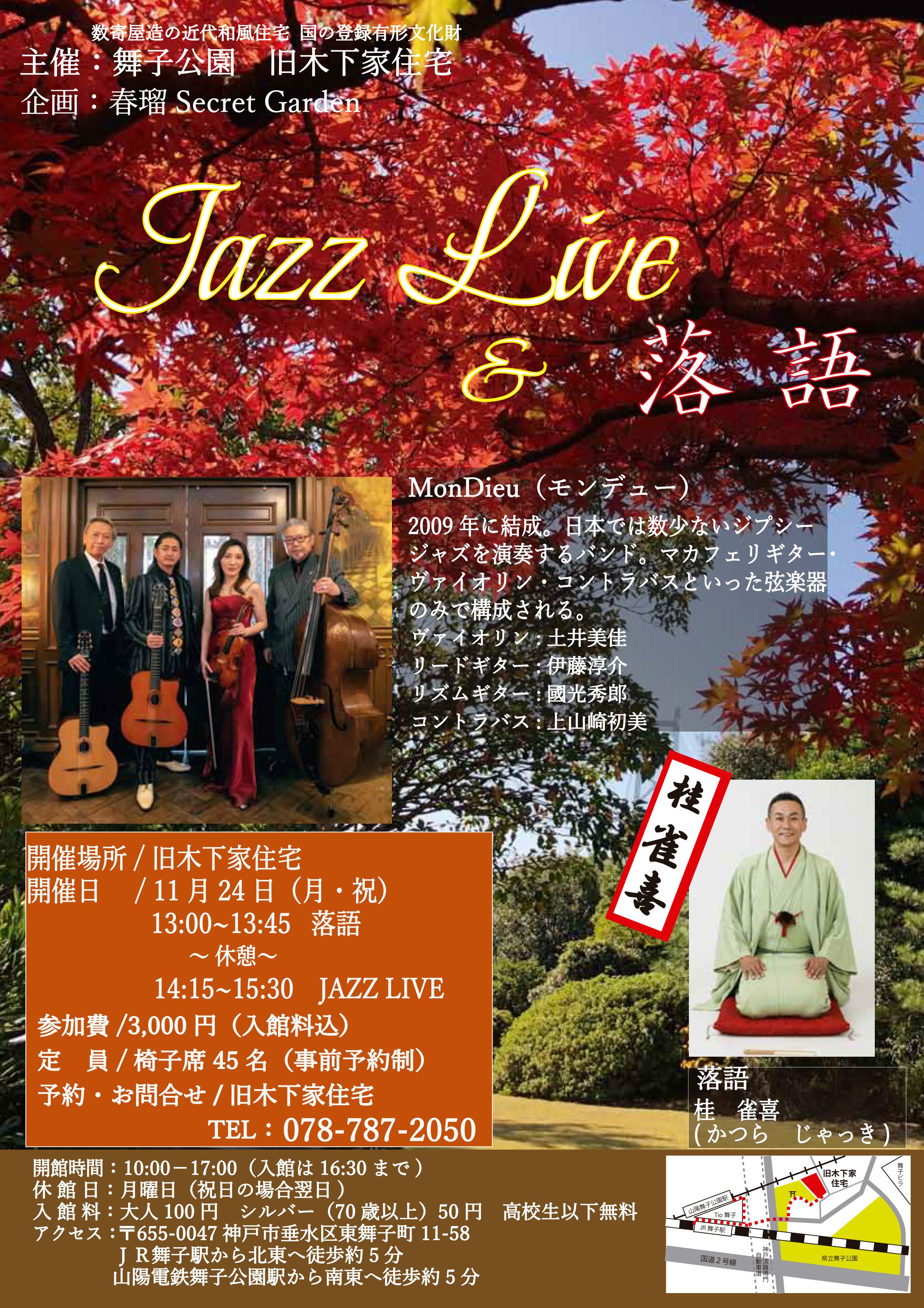 旧木下家住宅　11/24　ジャズライブ&落語開催のアイキャッチ