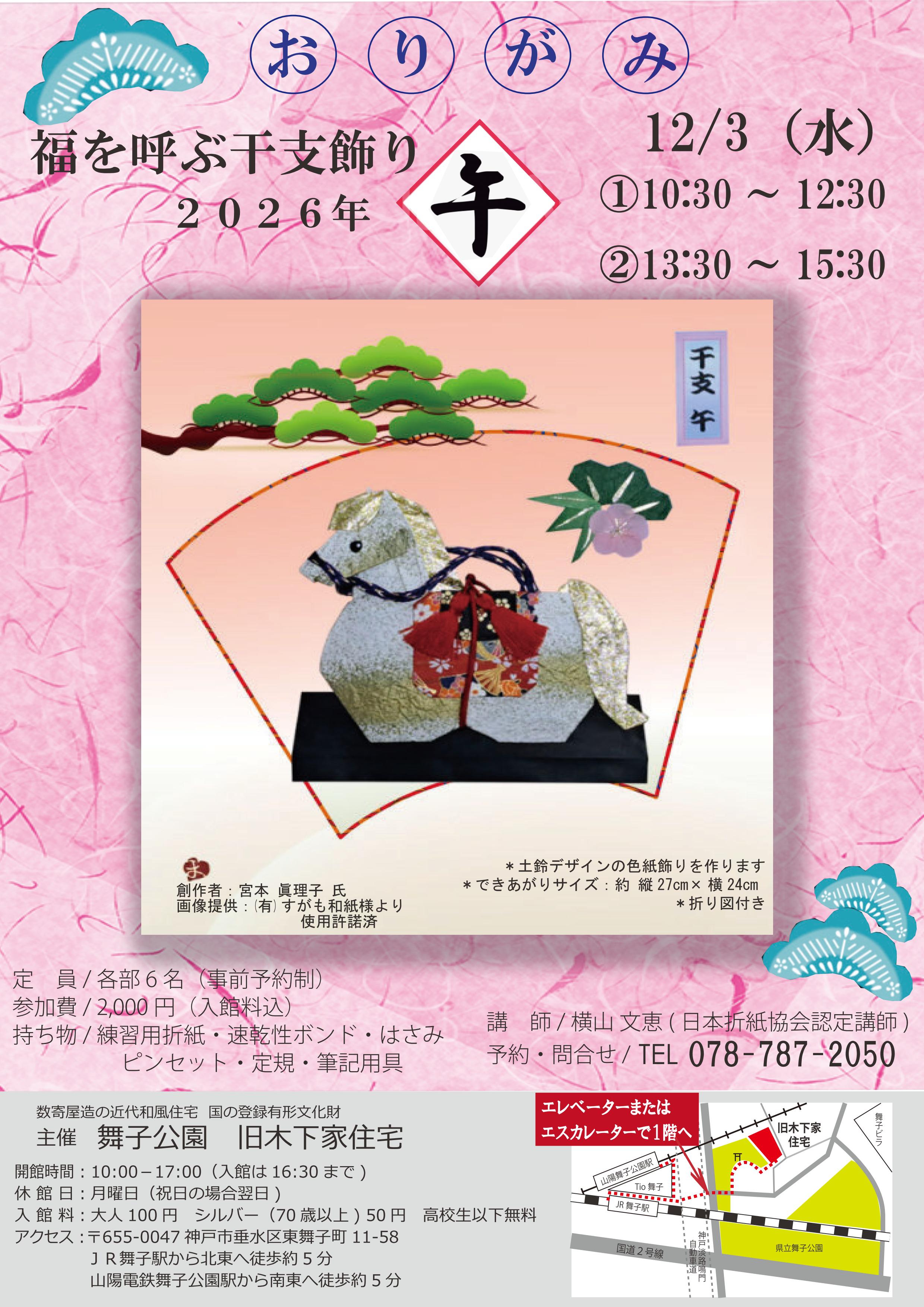 旧木下家住宅　12/3　おりがみで福を呼ぶ干支飾り作り開催のアイキャッチ