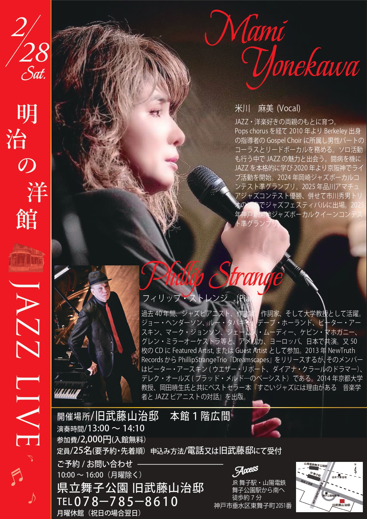 2月28日開催！旧武藤山治邸明治の洋館JAZZLIVE「米川麻美Vo ＆Phillip Strange Pf」のアイキャッチ