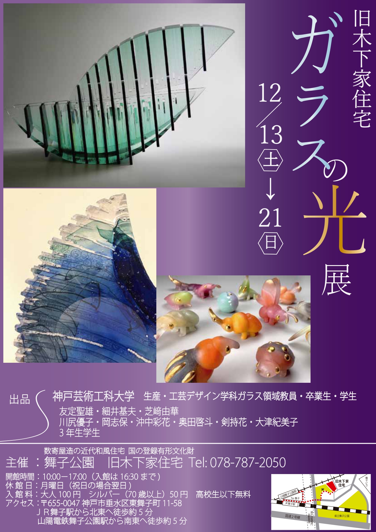 旧木下家住宅「ガラスの光展」12/13～/21開催のアイキャッチ