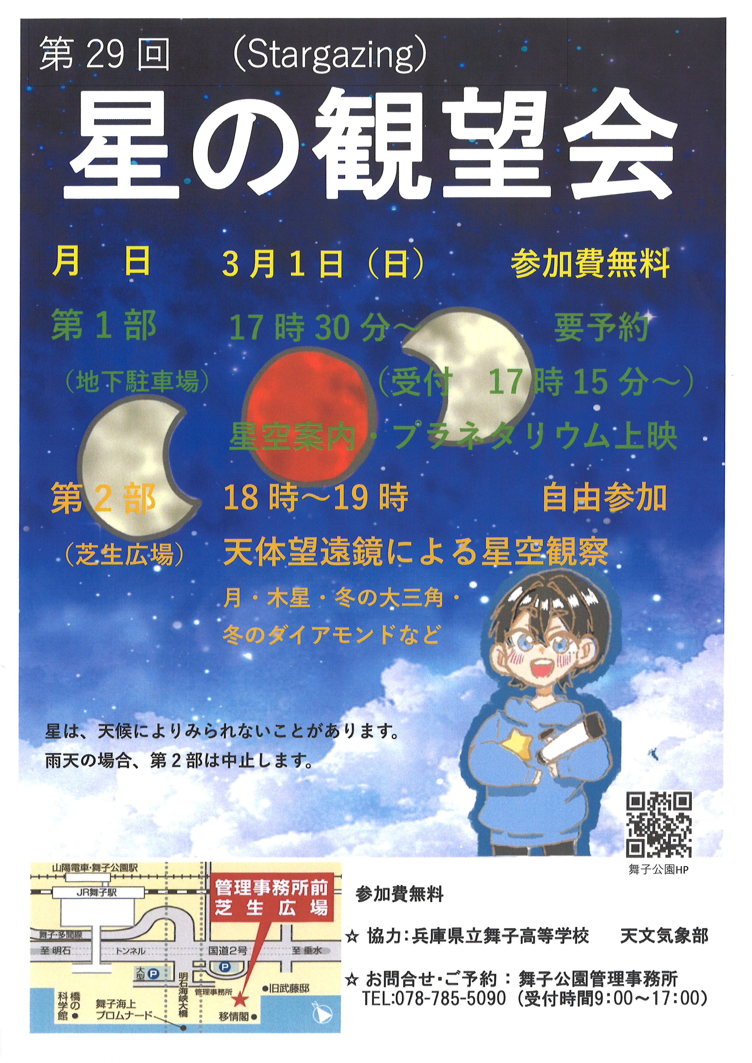 3/1(日)　第29回星の観望会開催のアイキャッチ