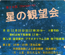 11/23(日)第28回星の観望会開催