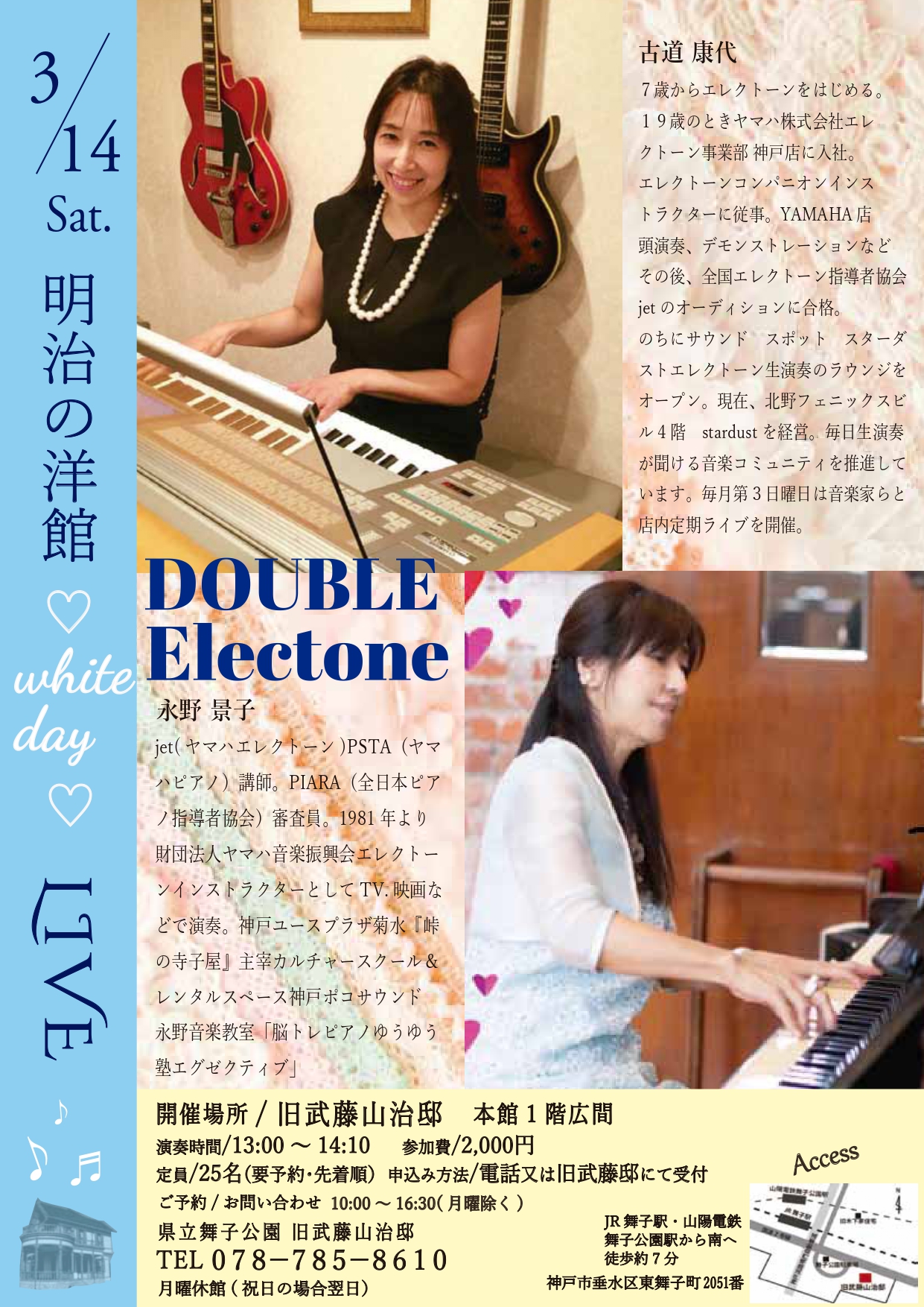 3月14日(土)開催！　旧武藤山治邸「明治の洋館JAZZ LIVE・古道康代＆永野景子　エレクトーン」のアイキャッチ