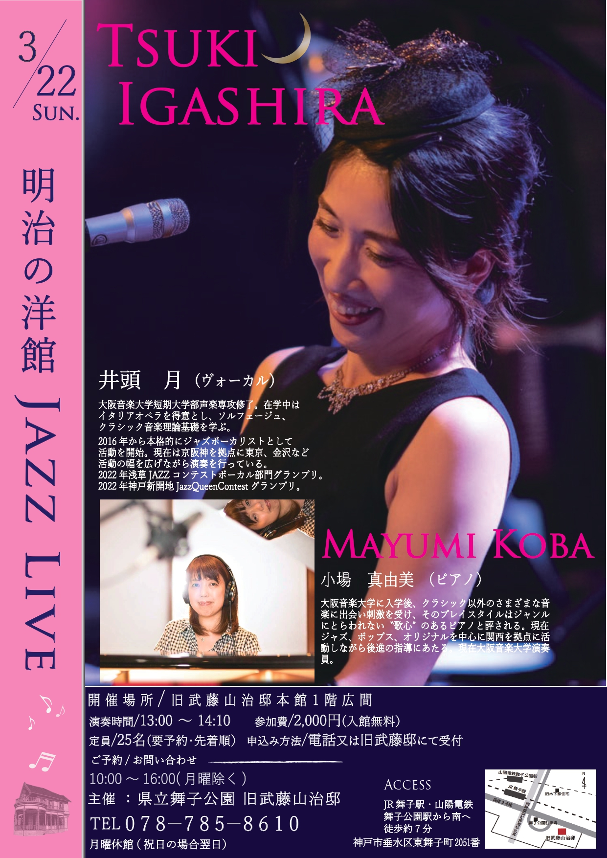 3月22日(日)開催！旧武藤山治邸「明治の洋館JAZZ LIVE・井頭月Vo ＆小場真由美 Pf」のアイキャッチ