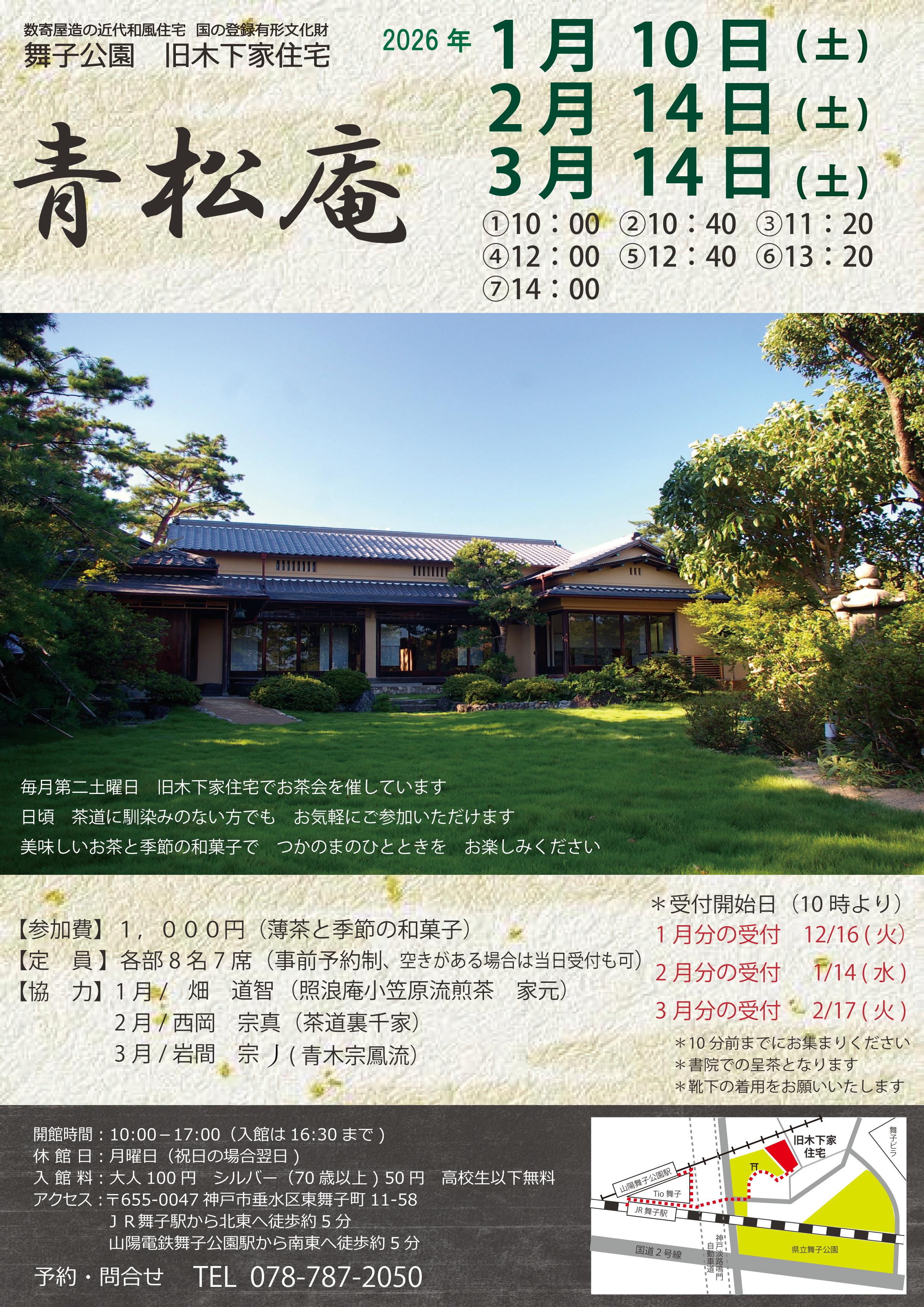 旧木下家住宅 1/10(土) 青松庵 開催のアイキャッチ