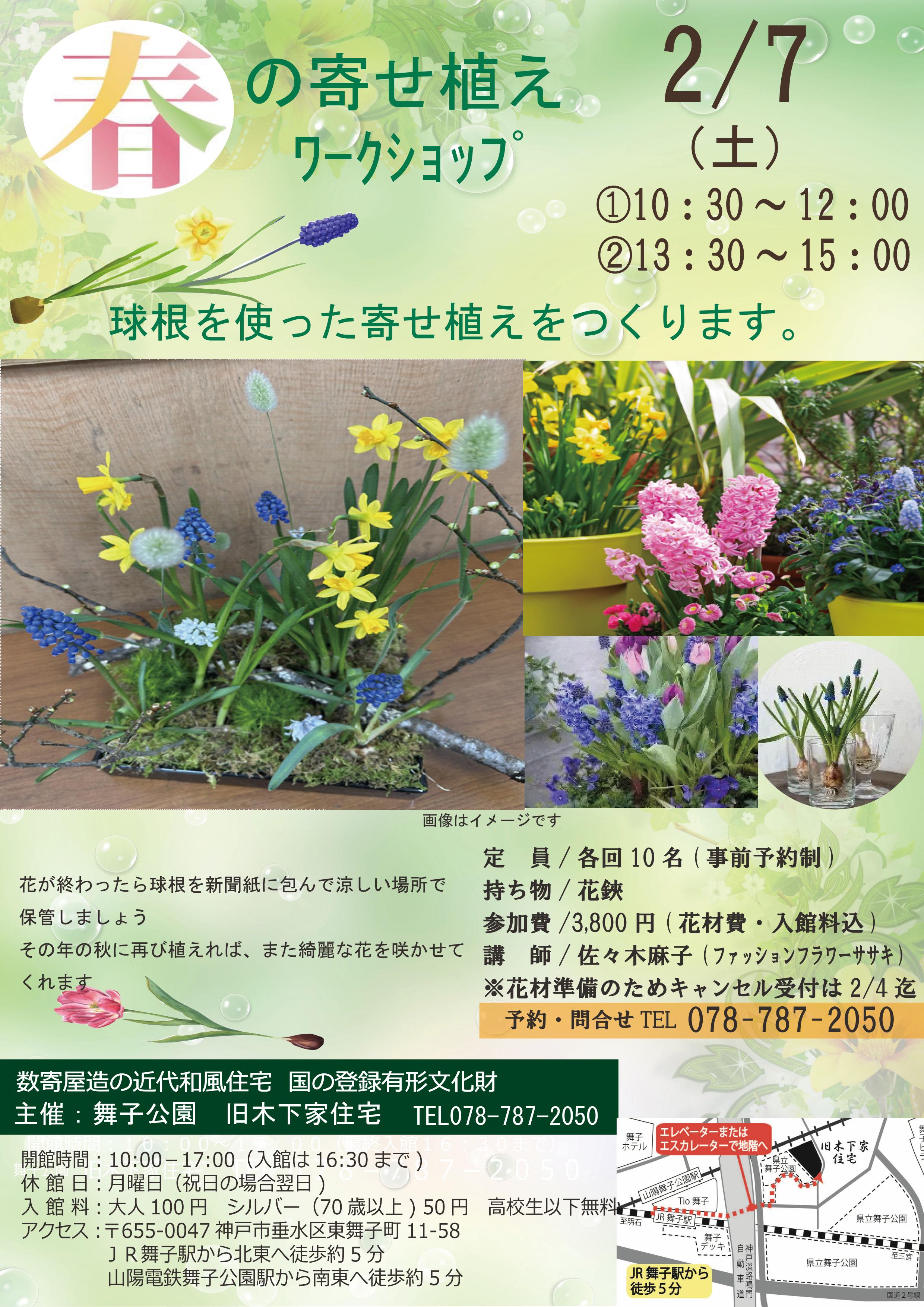 旧木下家住宅　２／７（土）春の寄せ植えワークショップ　開催のアイキャッチ