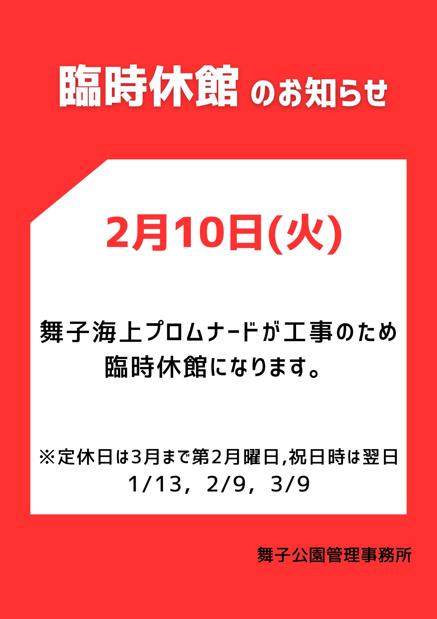 2月10日(火)　舞子海上プロムナード臨時休館のお知らせのアイキャッチ