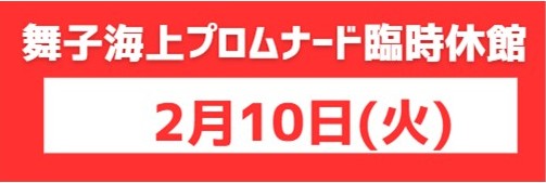 2月10日(火) 舞子海上プロムナード臨時休館のお知らせ