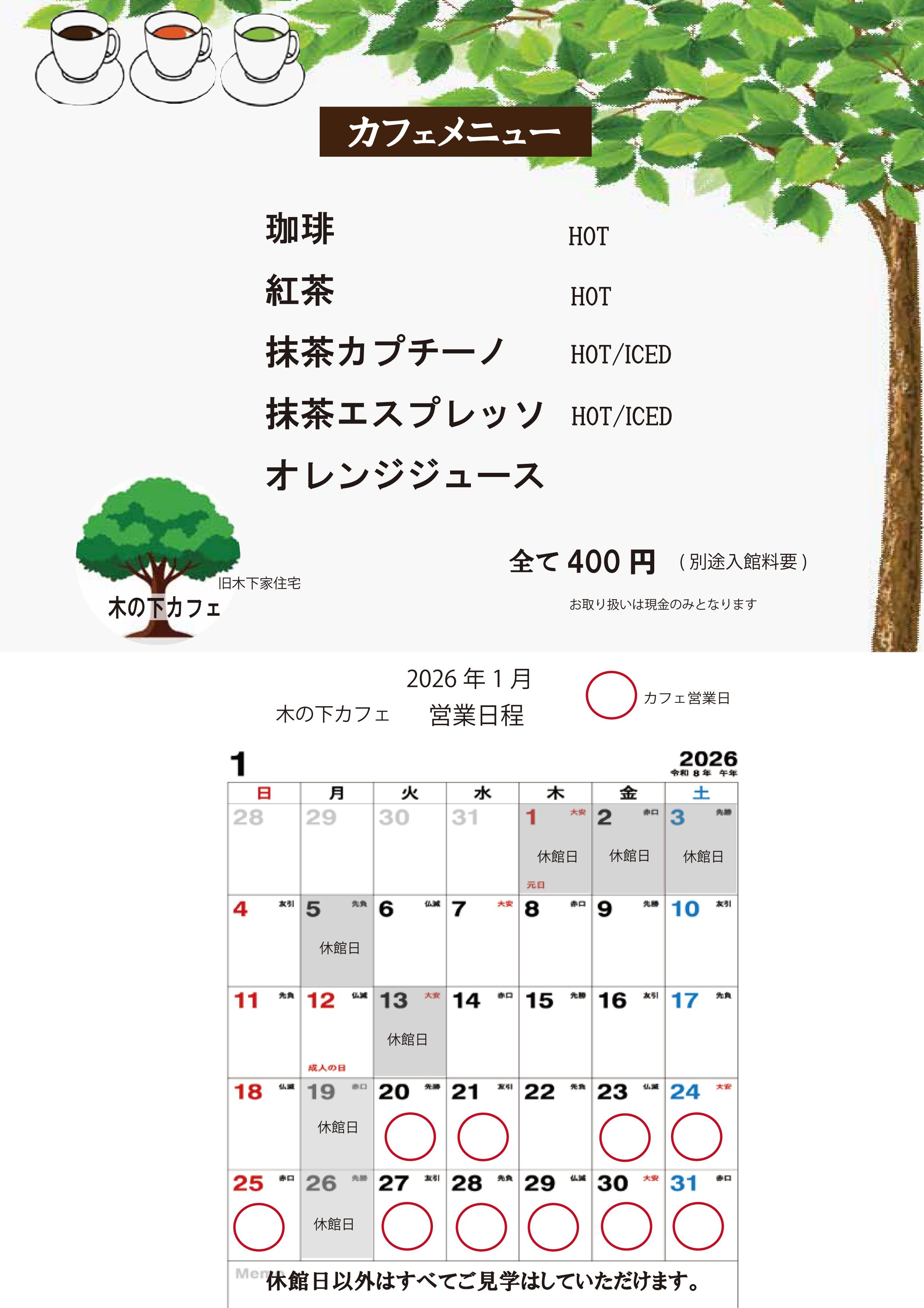 旧木下家住宅「木の下カフェのご案内」のアイキャッチ