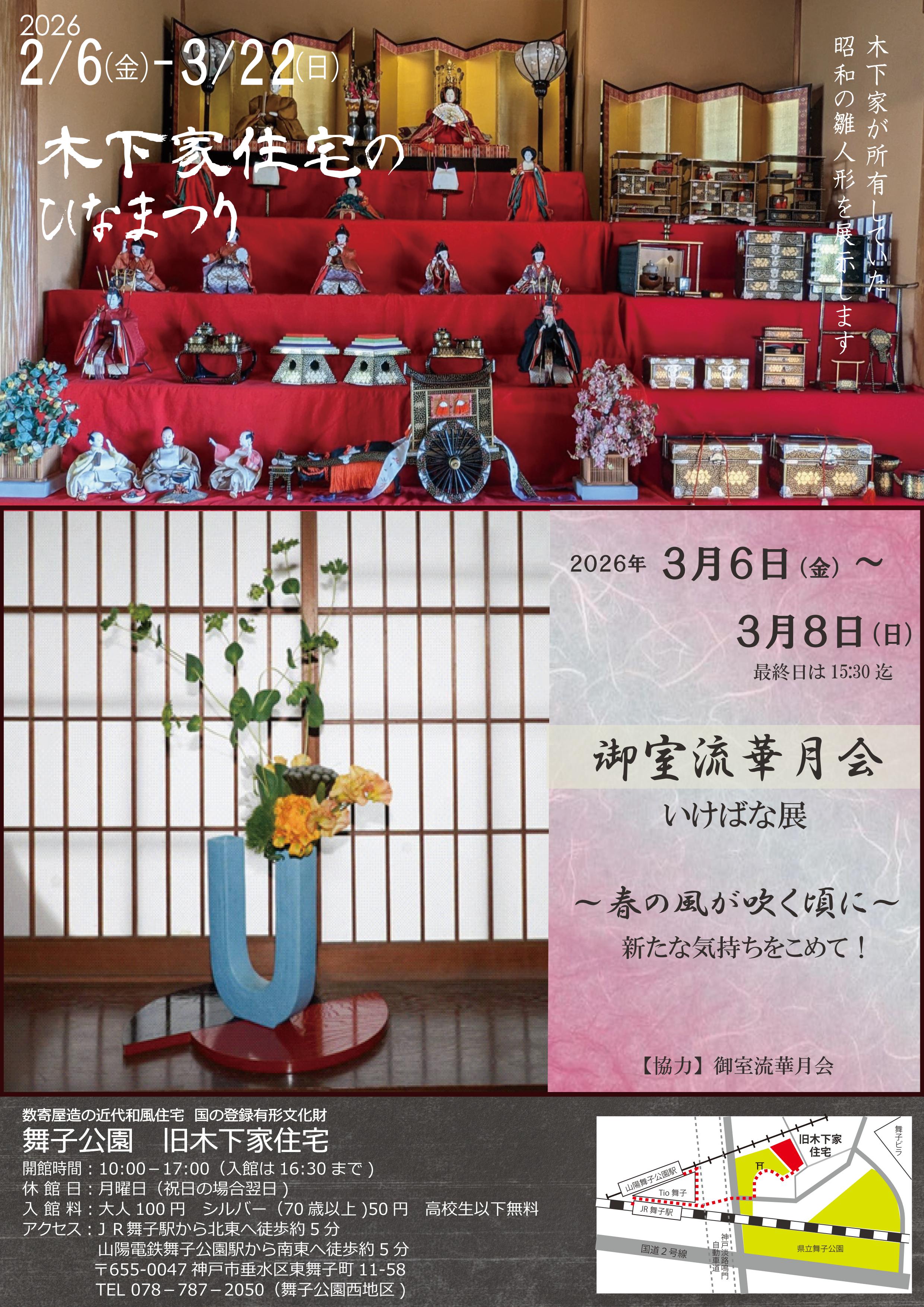 2/6～3/22旧木下家住宅のひな祭り・御室流華月会いけばな展のアイキャッチ