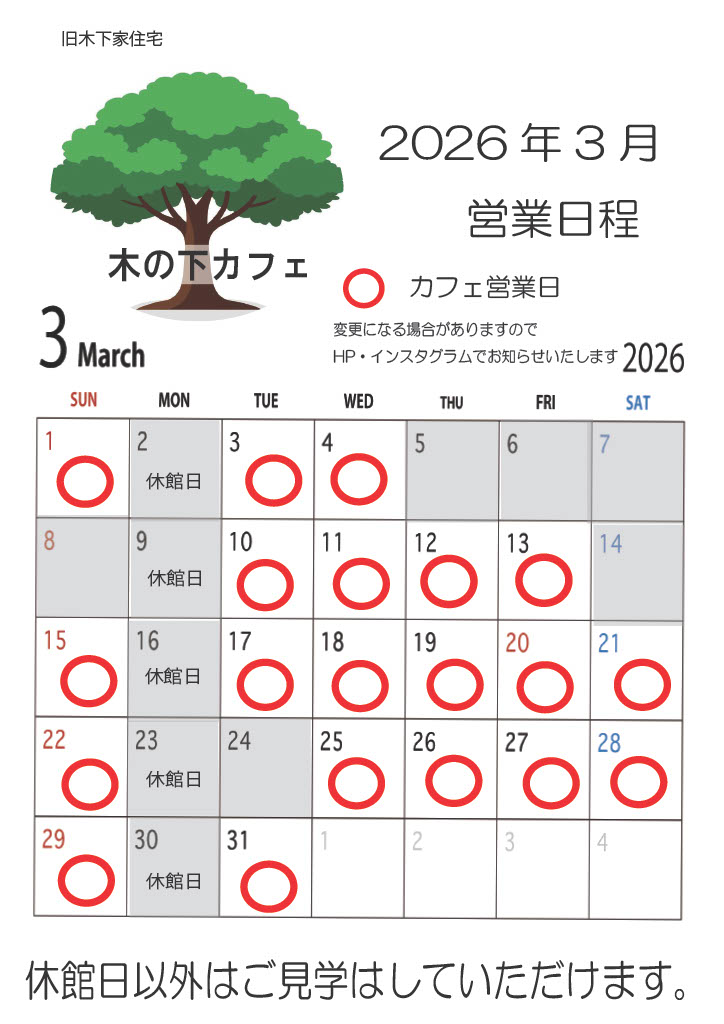 木の下カフェ　3月営業日程のお知らせのアイキャッチ