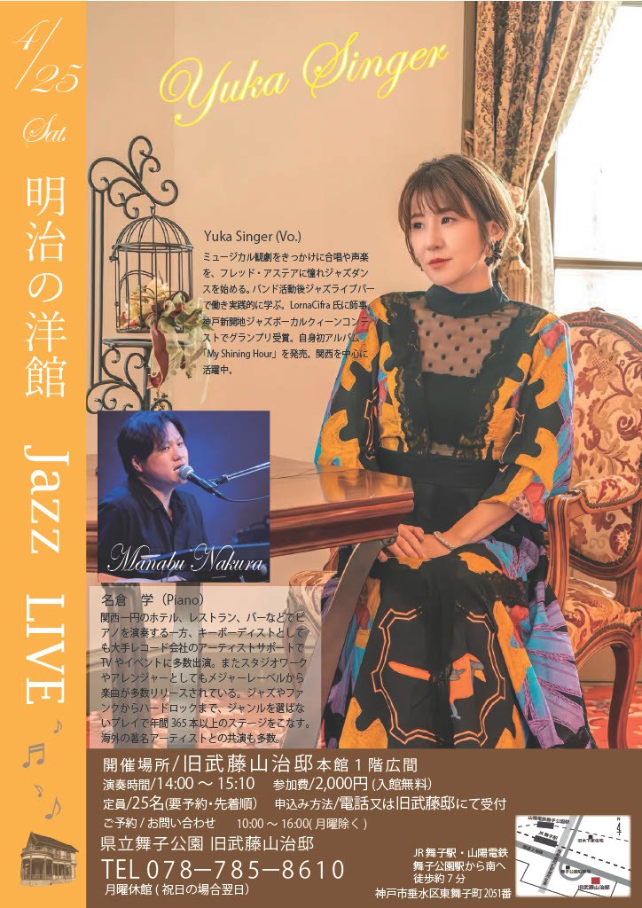 4月25日(土)開催!旧武藤山治邸「明治の洋館JAZZ LIVE・Yüka Singer Vo & 名倉学 Pf」のアイキャッチ