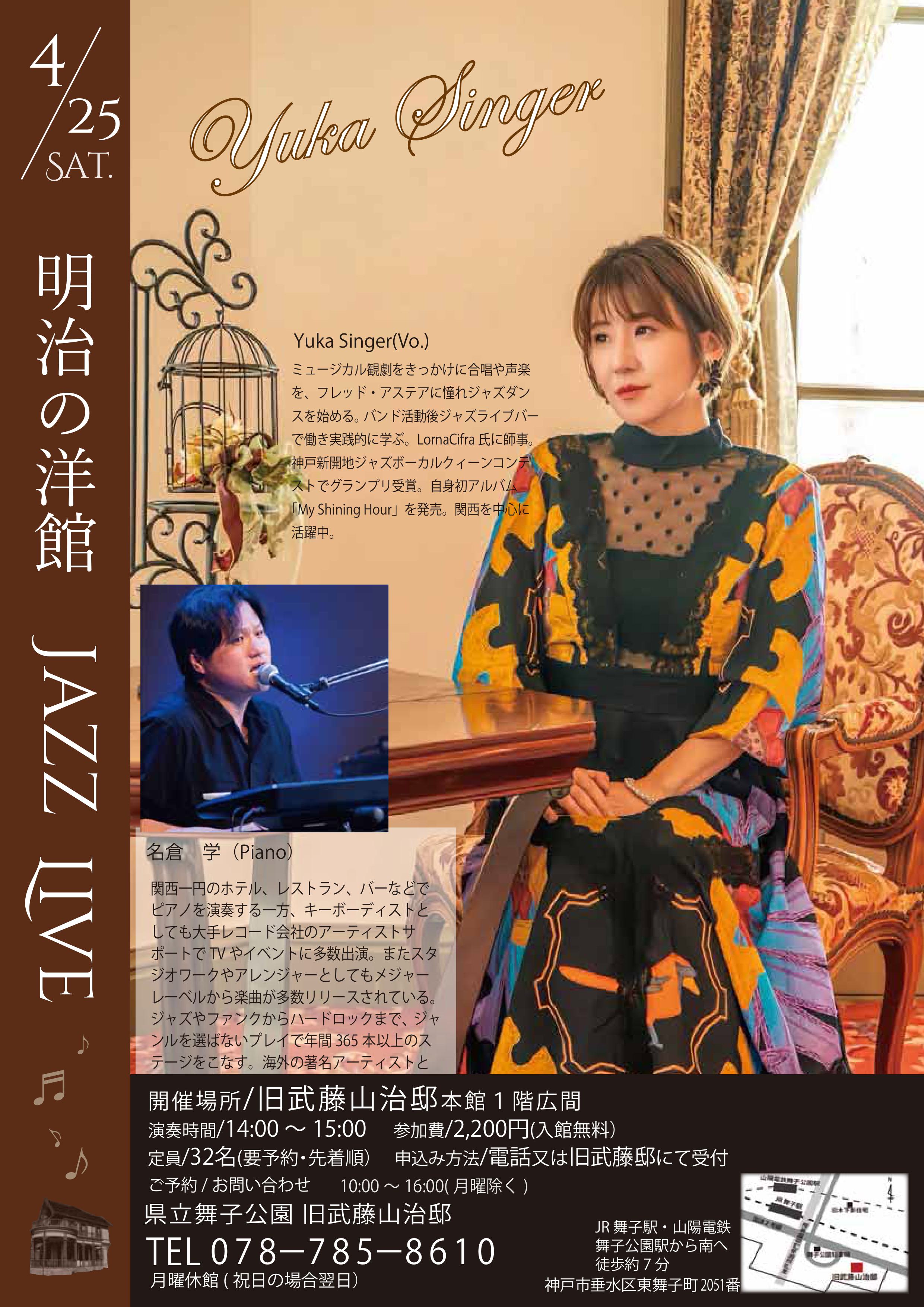4月25日(土)開催!旧武藤山治邸「明治の洋館JAZZ LIVE・Yüka Singer Vo & 名倉学 Pf」のアイキャッチ
