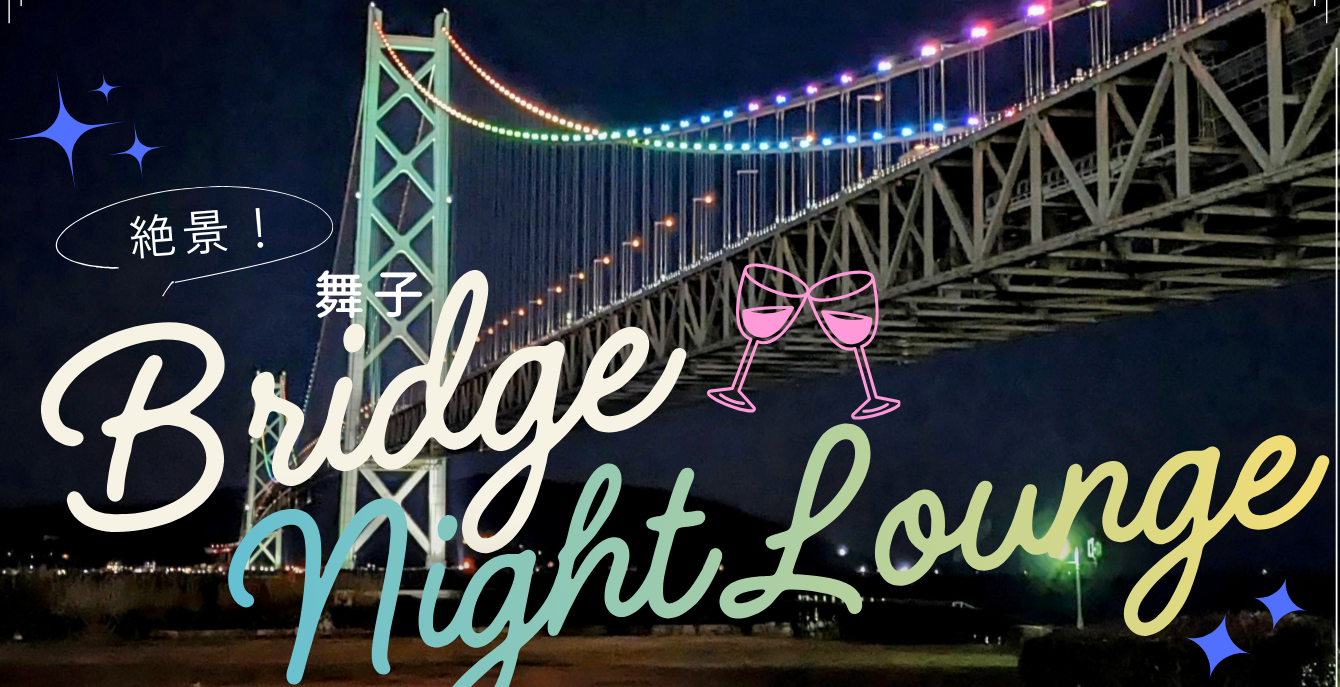 絶景!舞子 Bridge night lounge 🍷