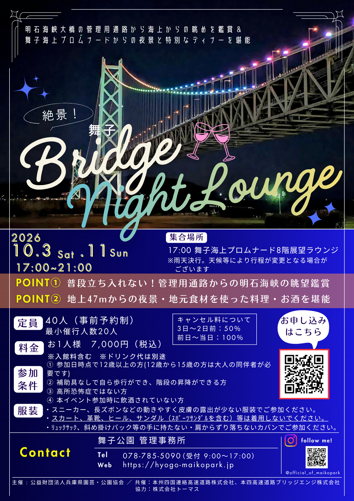 絶景！舞子 Bridge night lounge 🍷のアイキャッチ