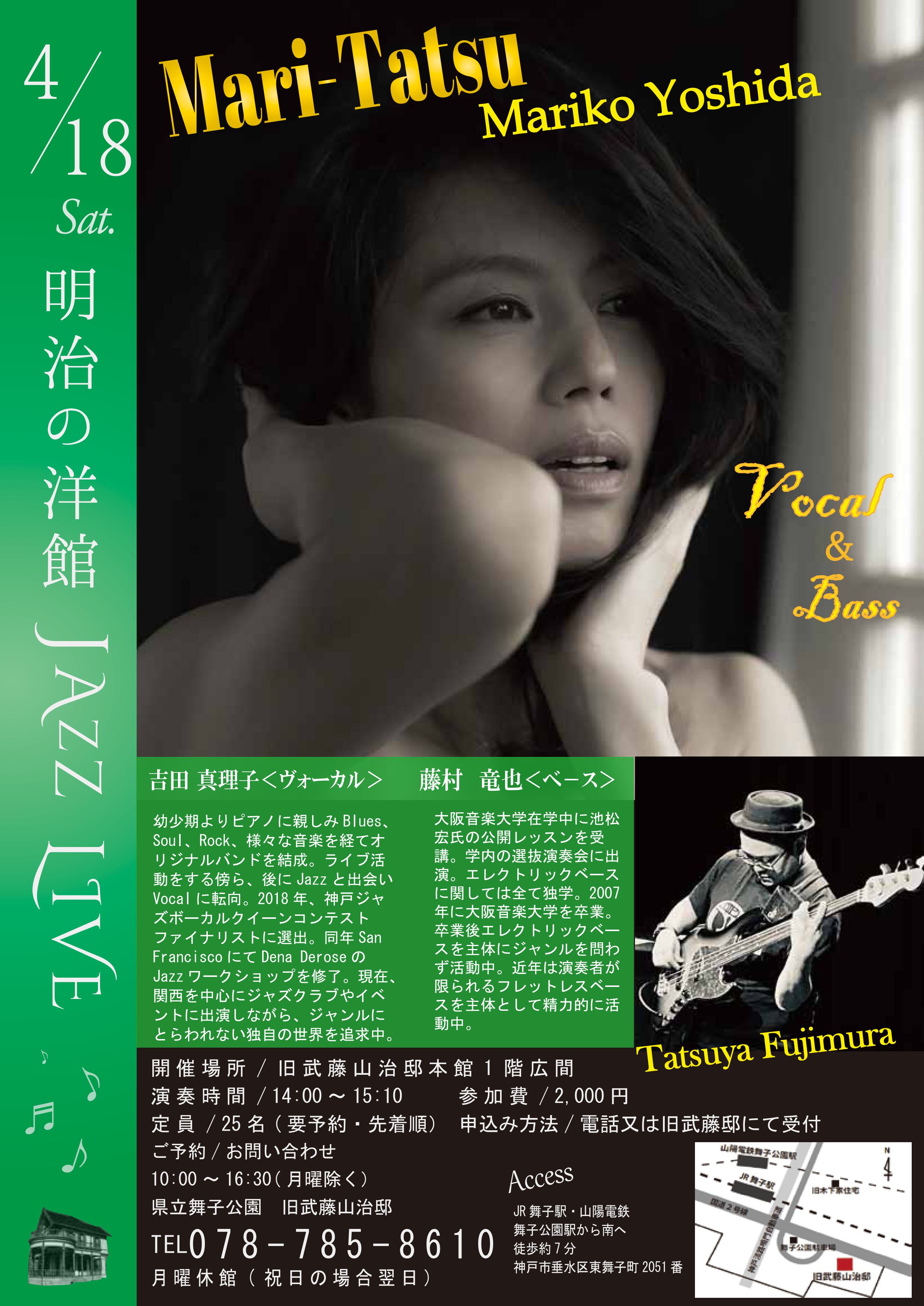 4月18日(土)開催！旧武藤山治邸「明治の洋館JAZZ LIVE・吉田真理子 Vo ＆ 藤村竜也Bs」のアイキャッチ