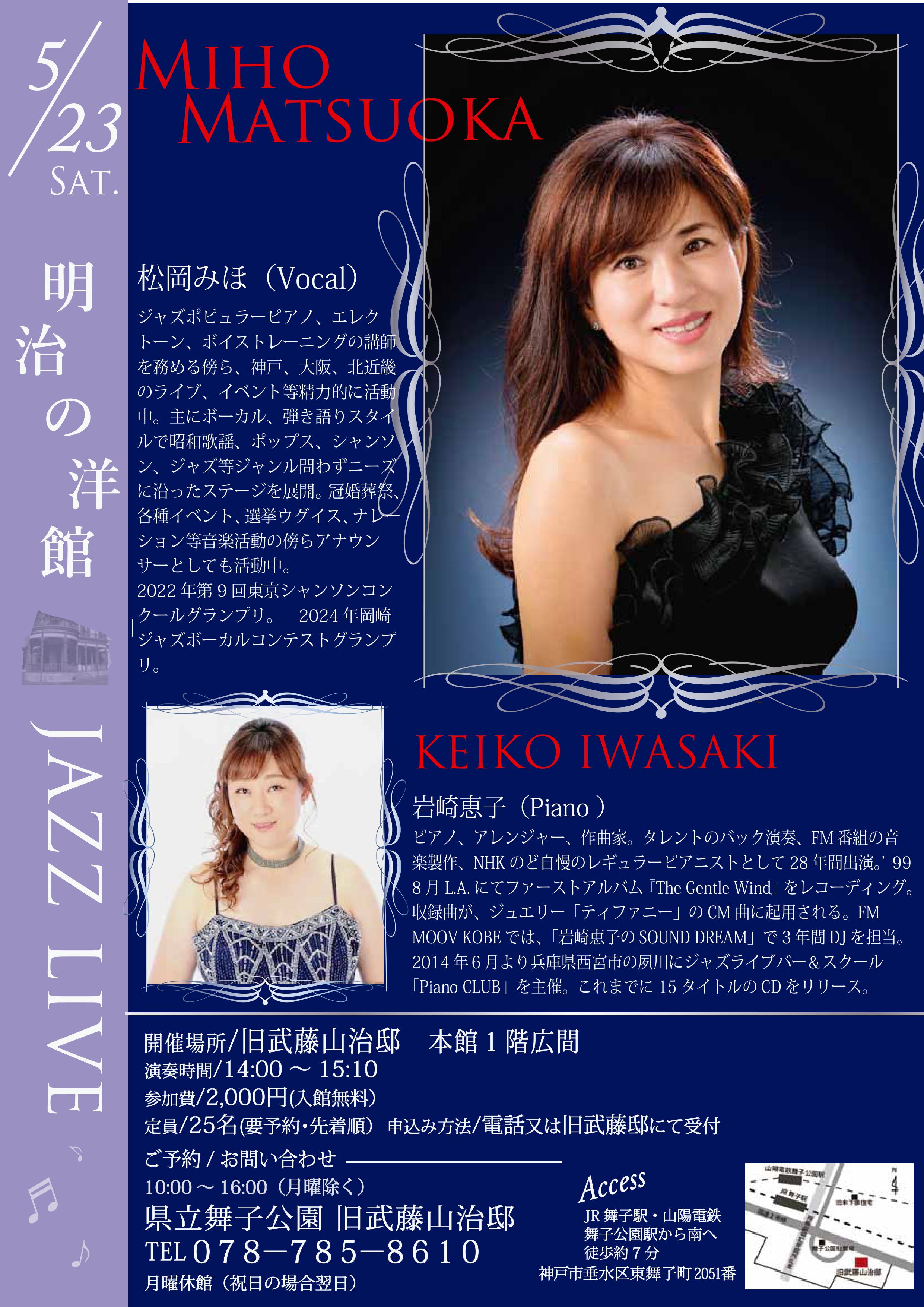 5月23日(土)開催!旧武藤山治邸「明治の洋館JAZZ LIVE・松岡美穂Vo&岩崎恵子 Pf」のアイキャッチ