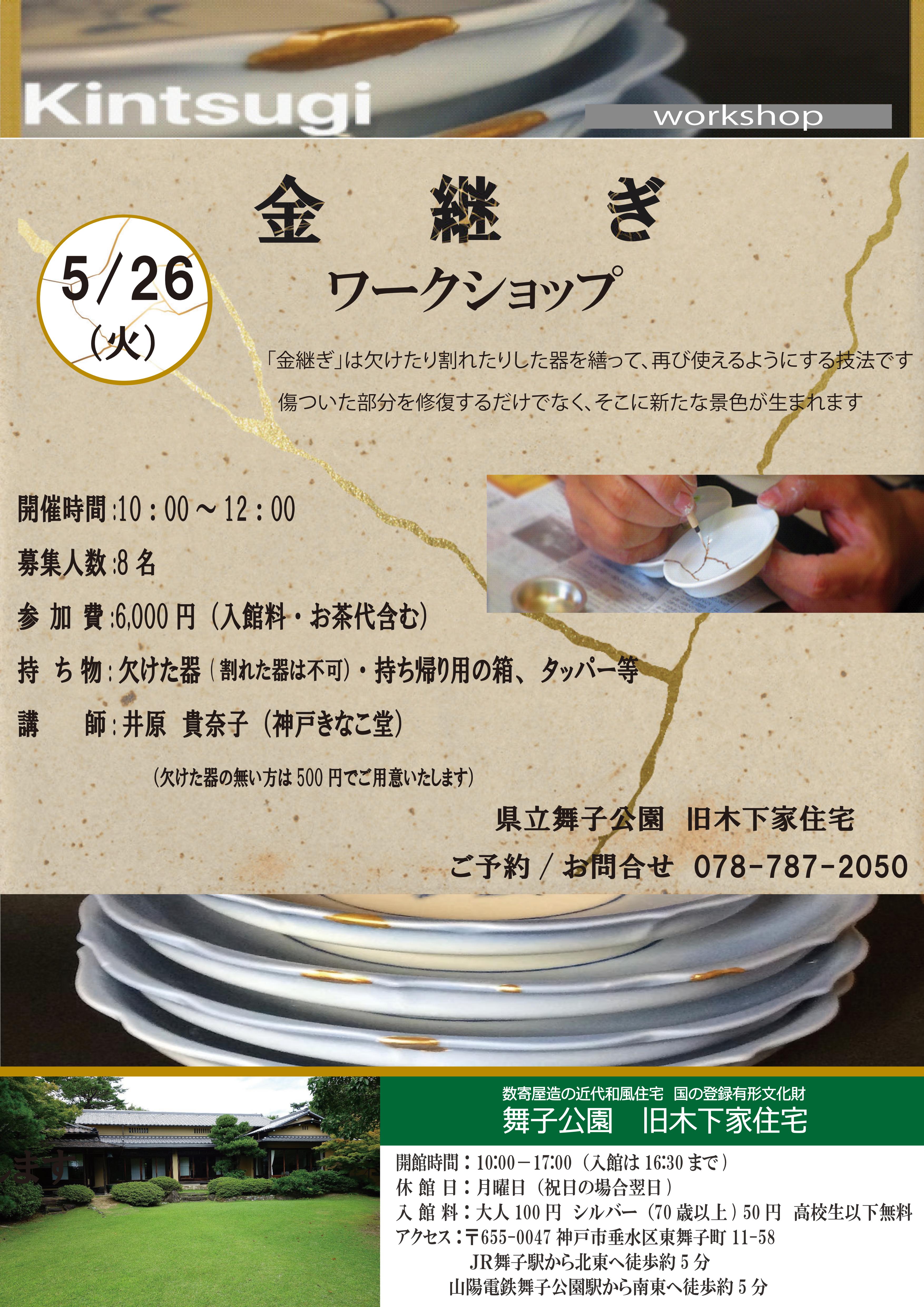 旧木下家住宅 5/26 金継ぎワークショップ開催のご案内のアイキャッチ