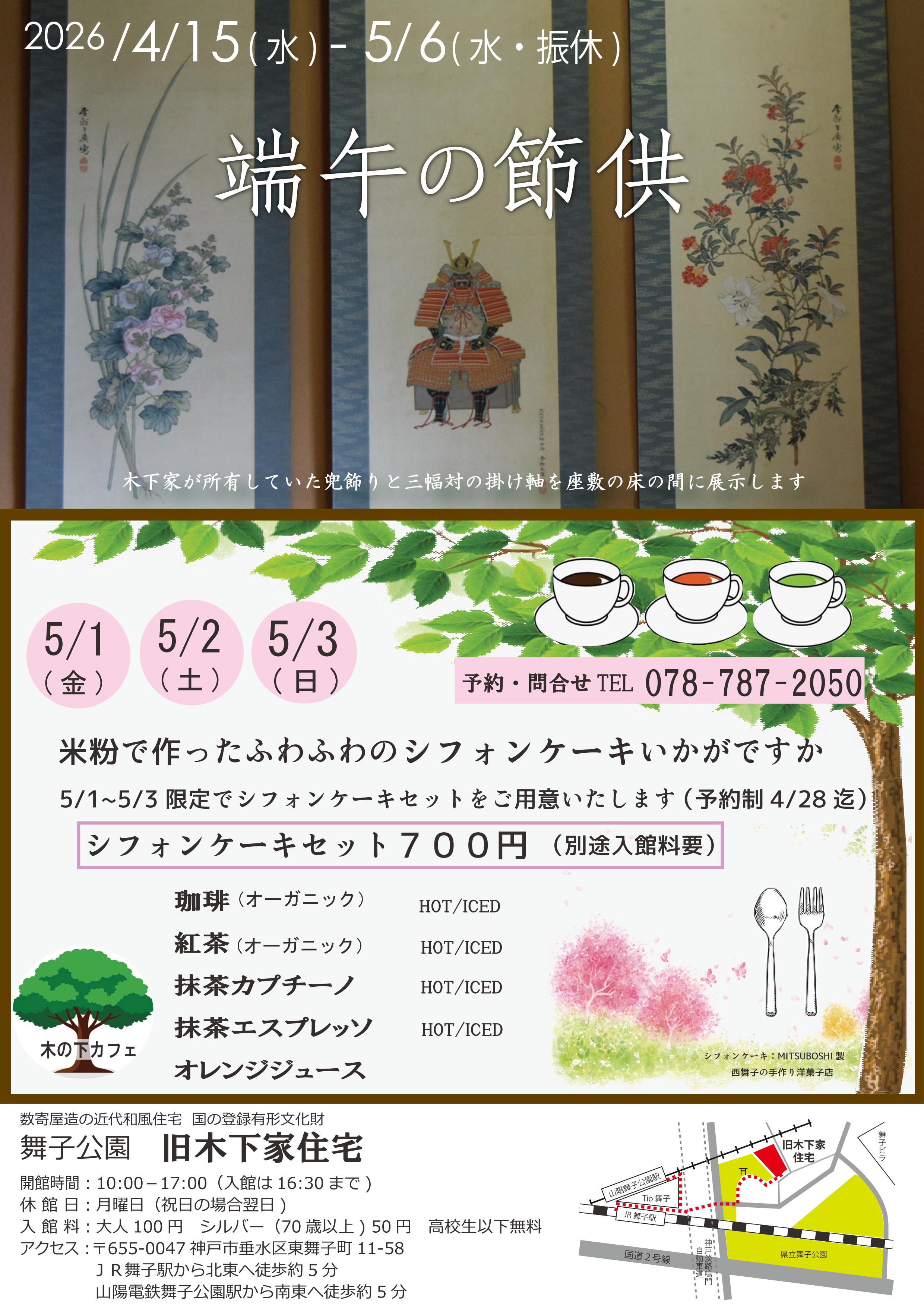 旧木下家住宅　4/15～5/6端午の節句、5/1～5/3シフォンケーキセットのアイキャッチ