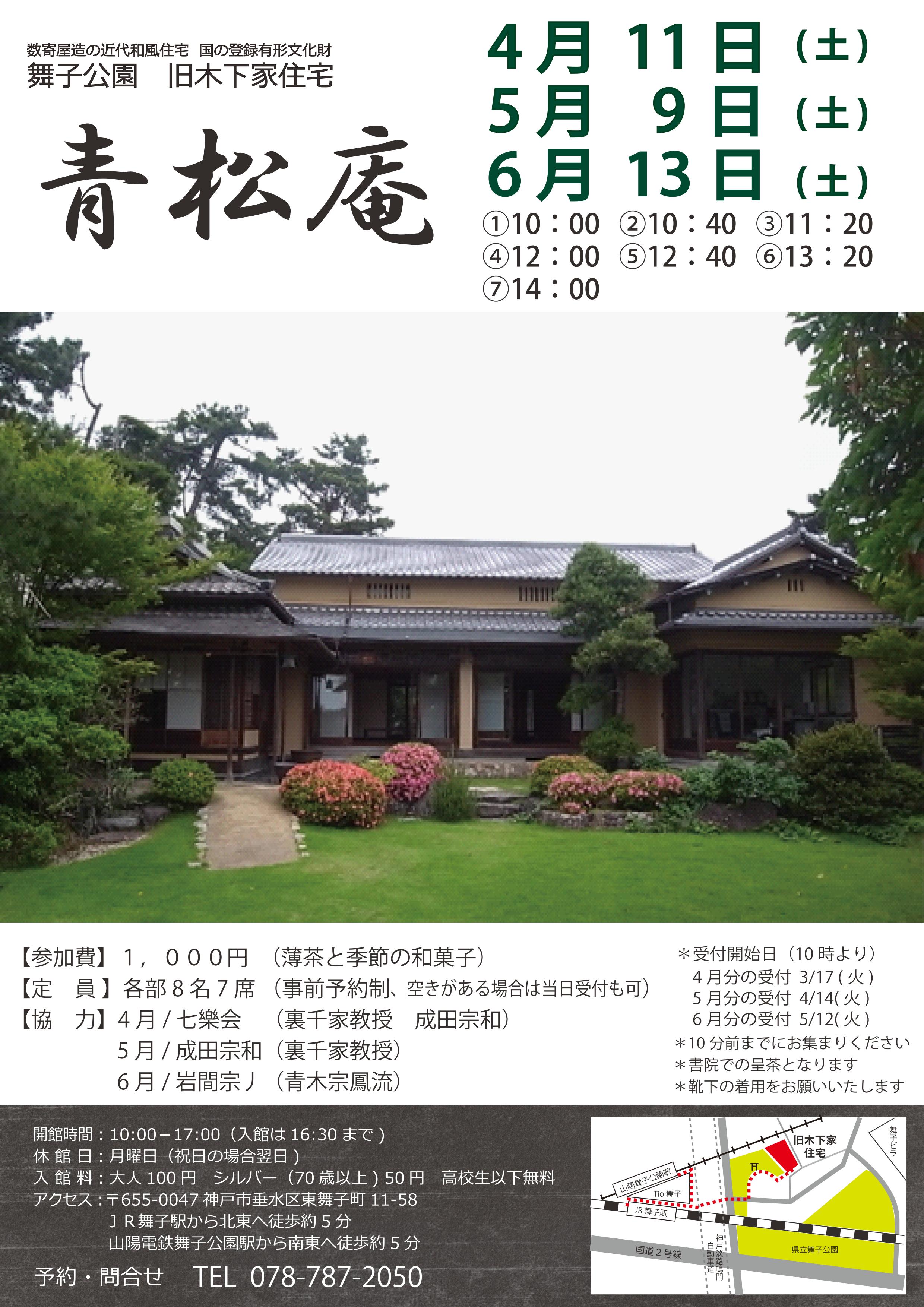 旧木下家住宅 4/11(土)抹茶処青松庵 開催のアイキャッチ