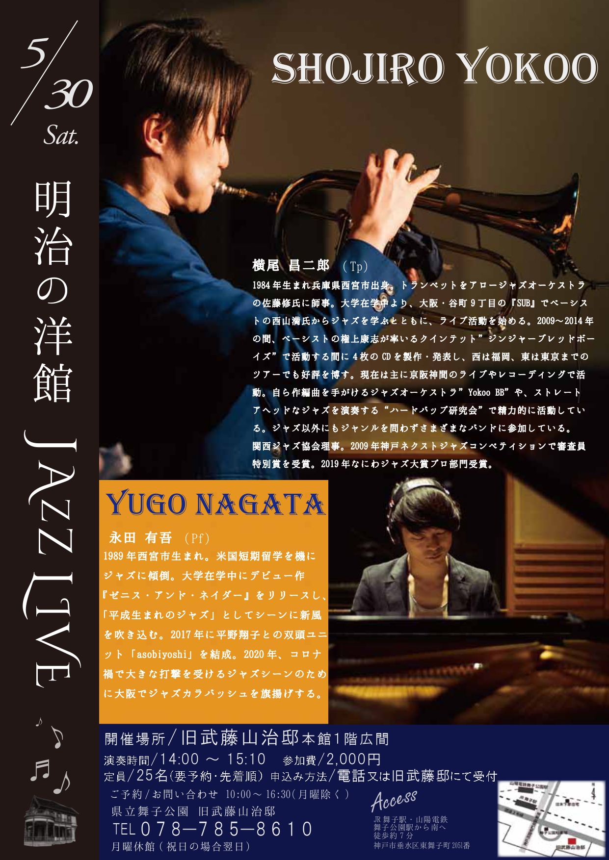 5月30日(土)開催！旧武藤山治邸「明治の洋館JAZZ LIVE・横尾 昌二郎 Tp＆永田有吾Pf」のアイキャッチ