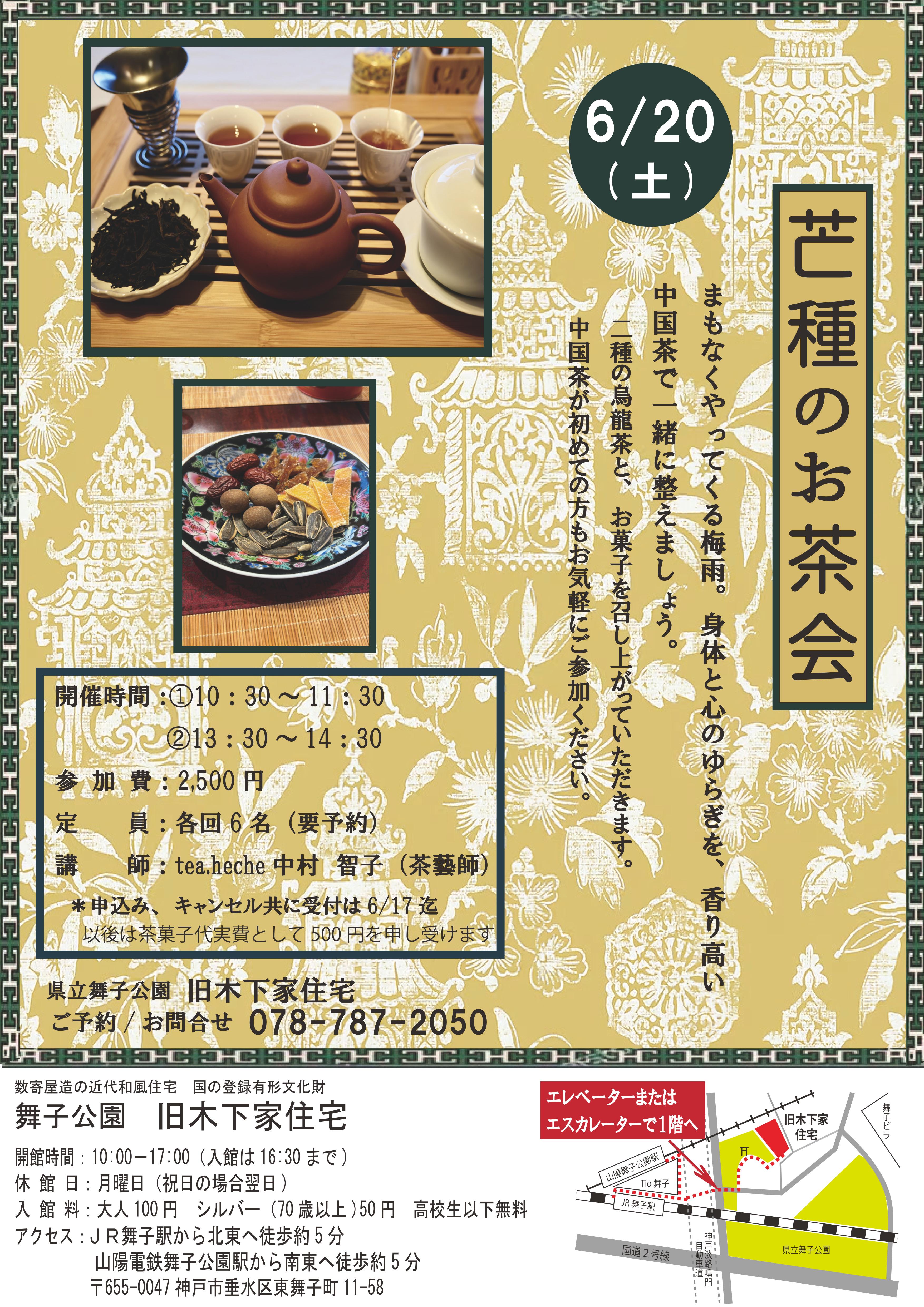 旧木下家住宅　6/20（土）「芒種のお茶会」開催のアイキャッチ