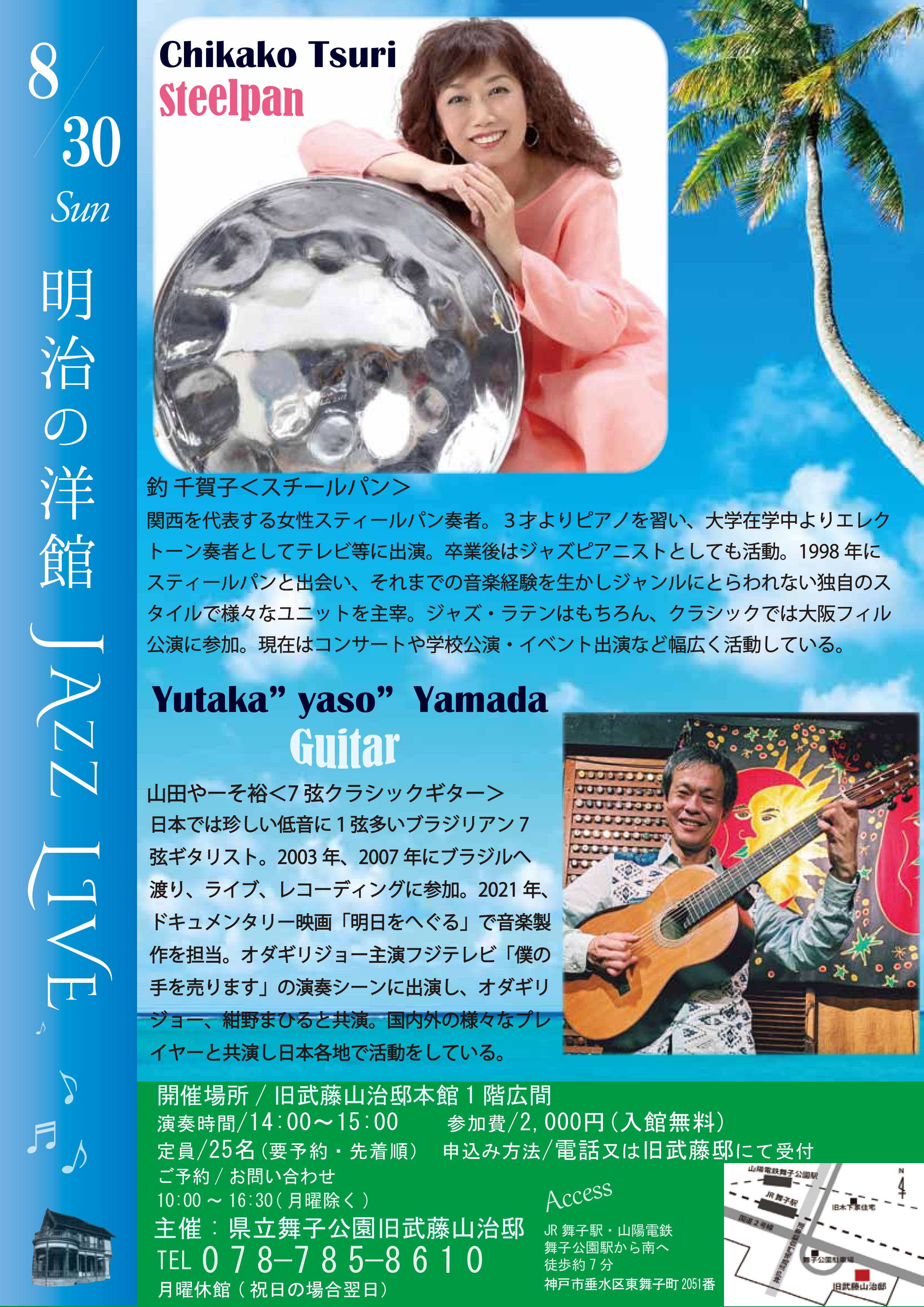 8月30日(日)14時～開催！旧武藤邸「明治の洋館ステールパンLIVE」のアイキャッチ