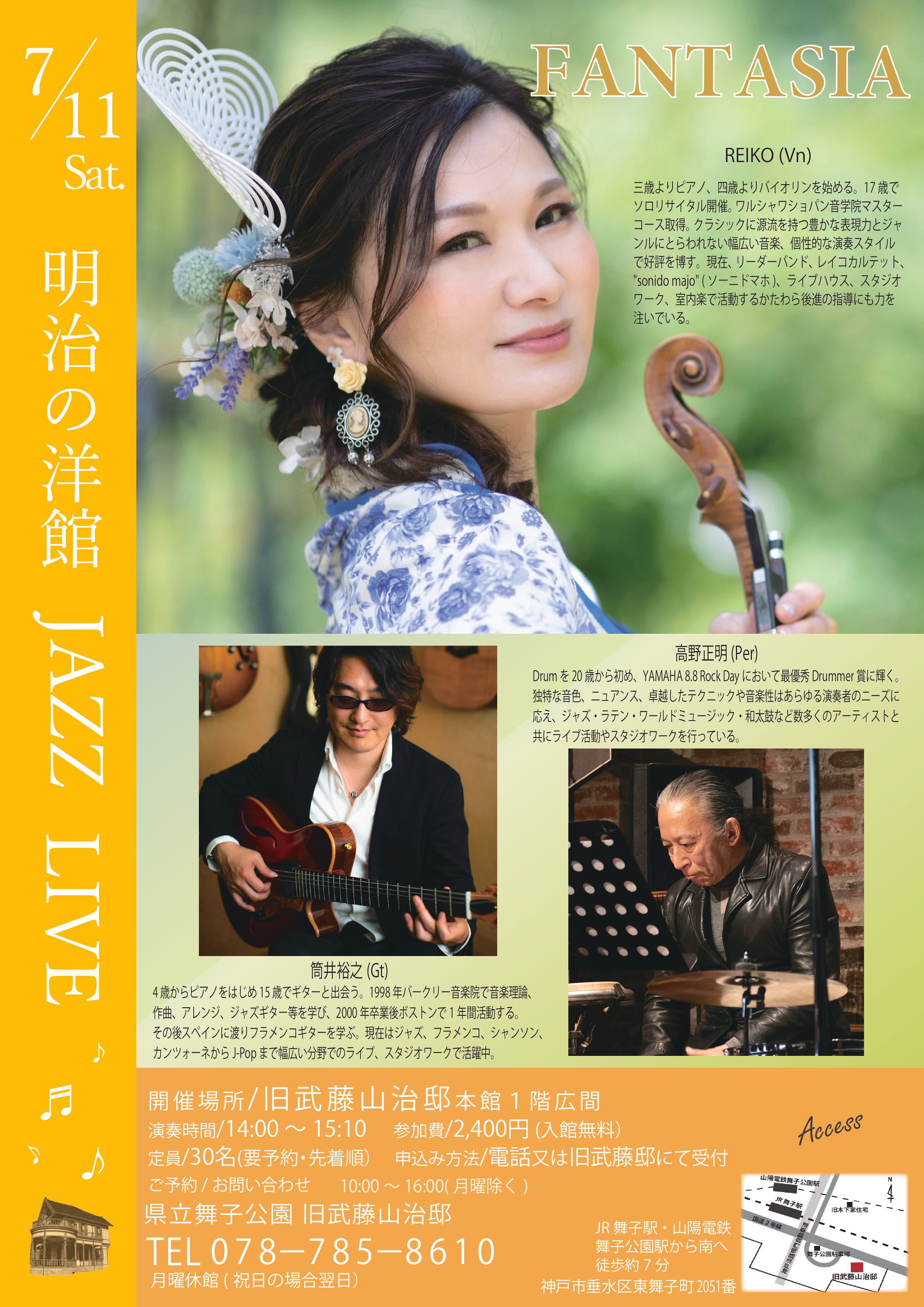 7月11日（土）開催！旧武藤山治邸「明治の洋館JAZZ LIVE・Fantasia」のアイキャッチ