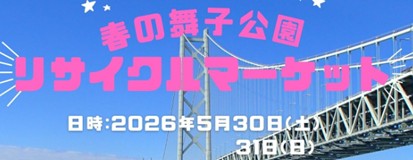 2026年　春の　リサイクルマーケット開催