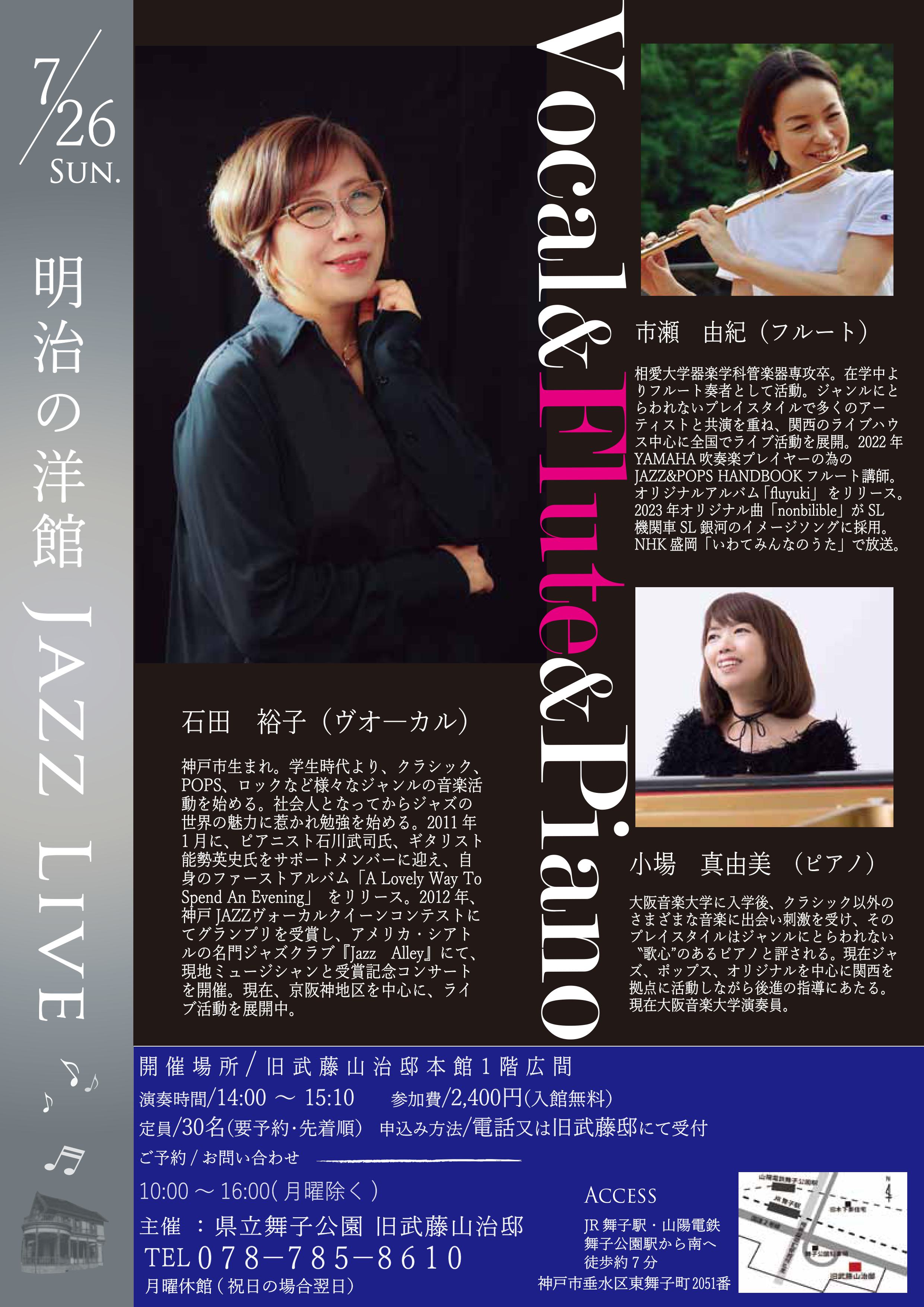 7月26日（日）開催！旧武藤山治邸「明治の洋館JAZZ LIVE・のアイキャッチ