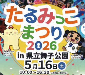 2026年5/16(土)　たるみっこまつり　開催！