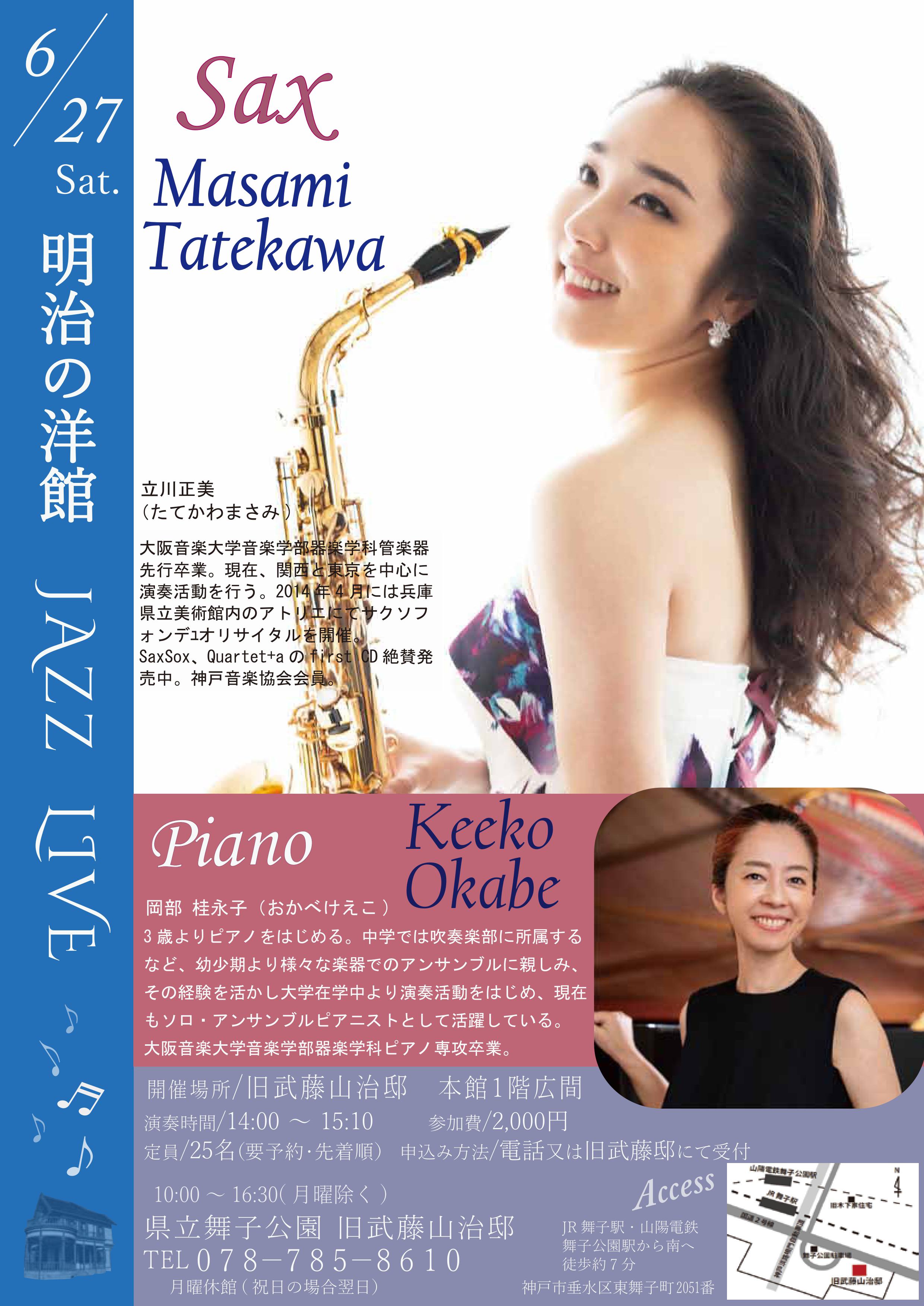 6月27日(土)開催!旧武藤山治邸「明治の洋館 LIVE・立川正美Sax & 岡部桂永子 Pf」のアイキャッチ