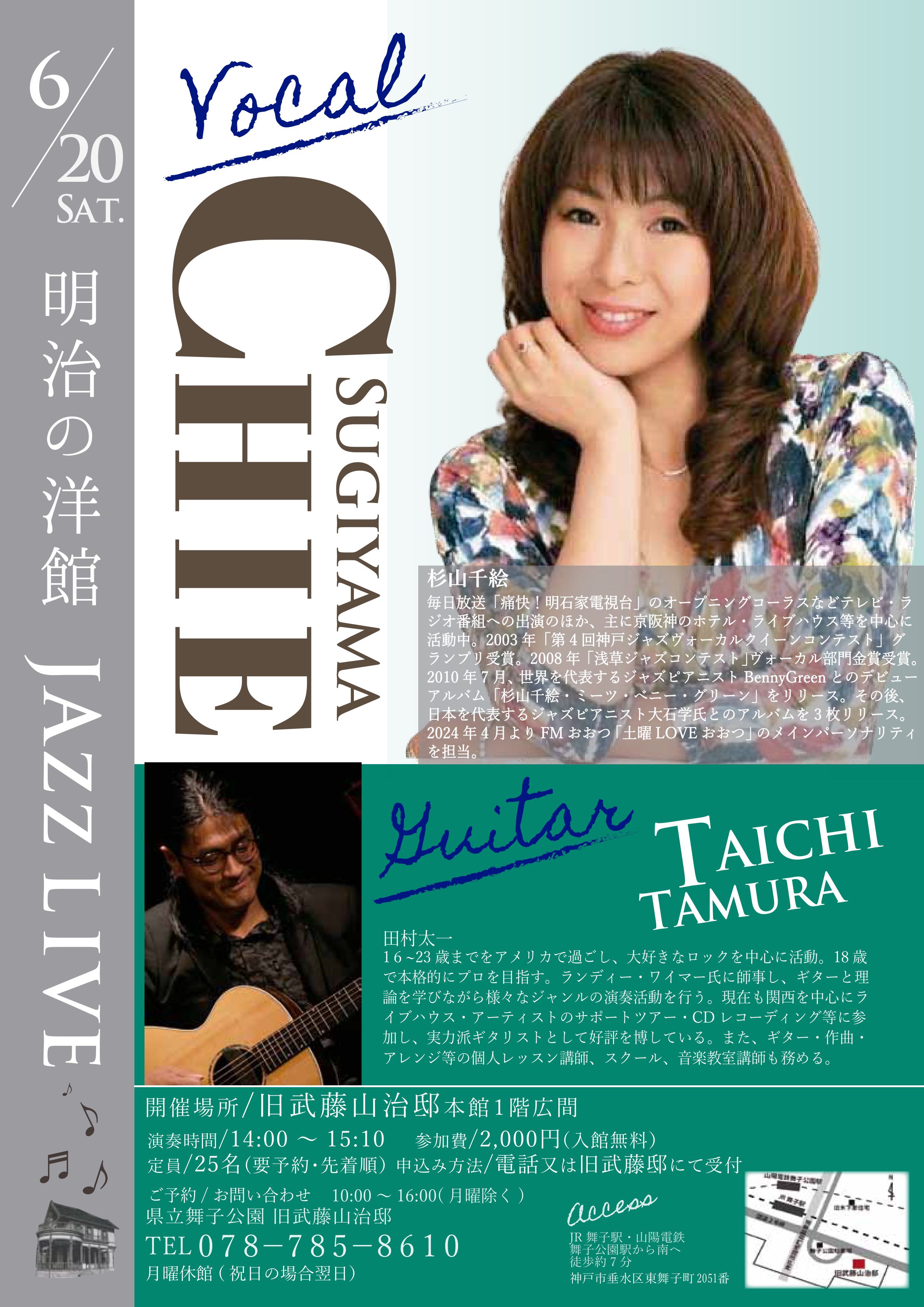 6月20日(土)開催！旧武藤山治邸「明治の洋館JAZZ LIVE・杉山千絵Vo ＆ 田村太一Gt」のアイキャッチ