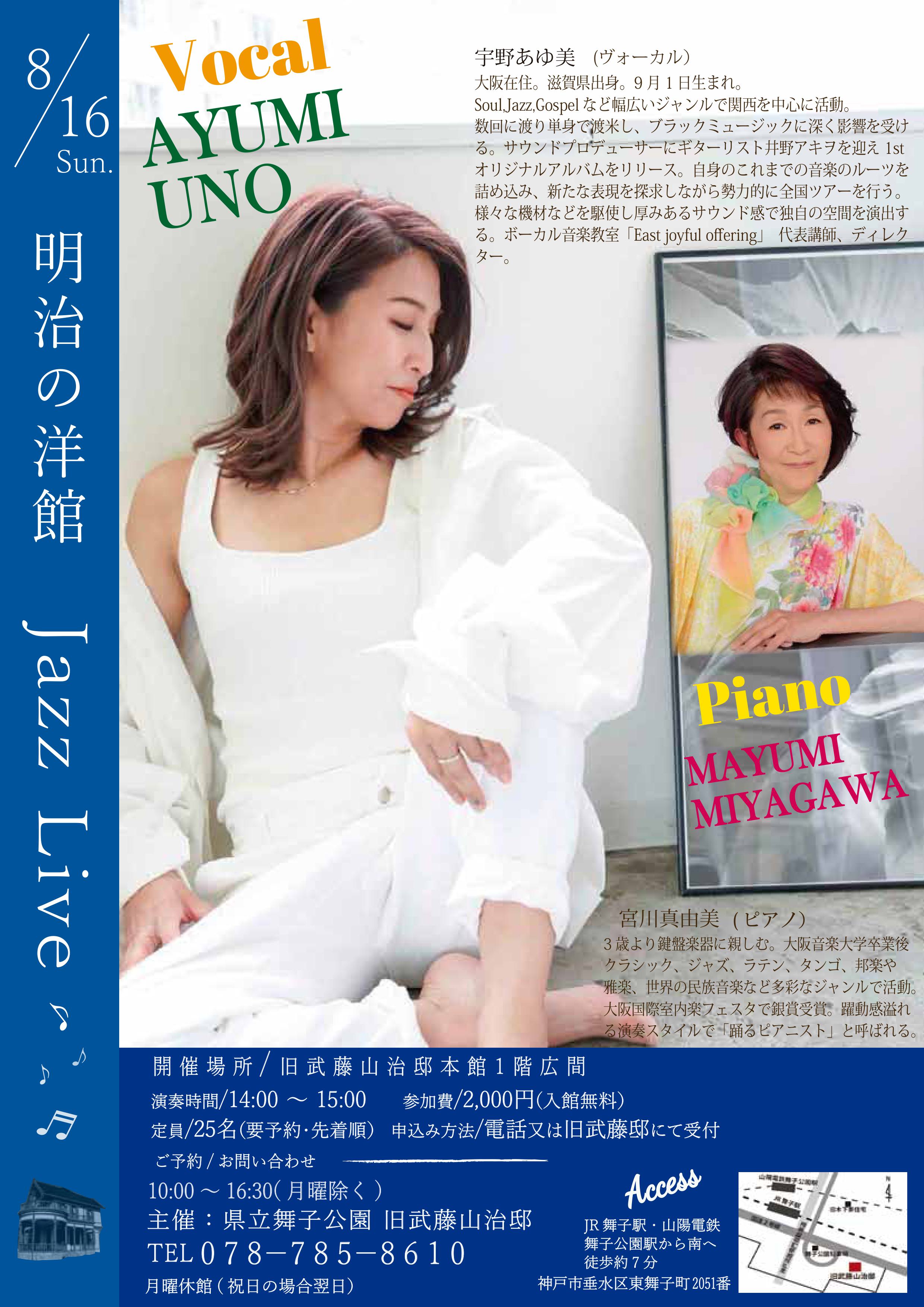 8月16日(日)開催！旧武藤山治邸「明治の洋館JAZZ LIVE・宇野あゆ美Vo ＆宮川真由美Pf」のアイキャッチ