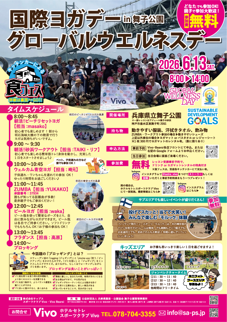 国際ヨガデーグローバルウエルネスデーin舞子公園 開催！のアイキャッチ