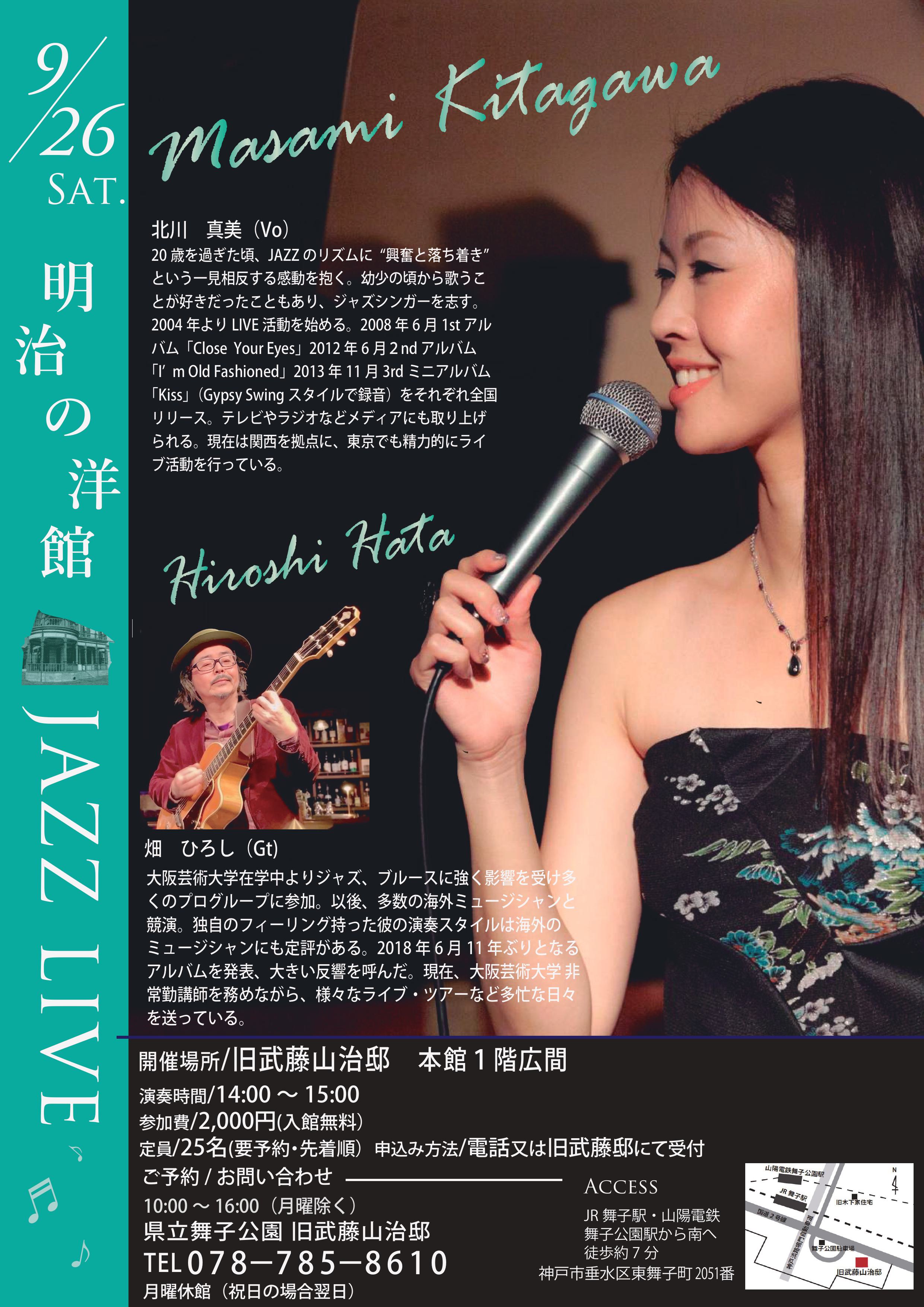 9月26日(土)開催!旧武藤山治邸「明治の洋館JAZZ LIVE・北川真美Vo&畑ひろしGt」のアイキャッチ
