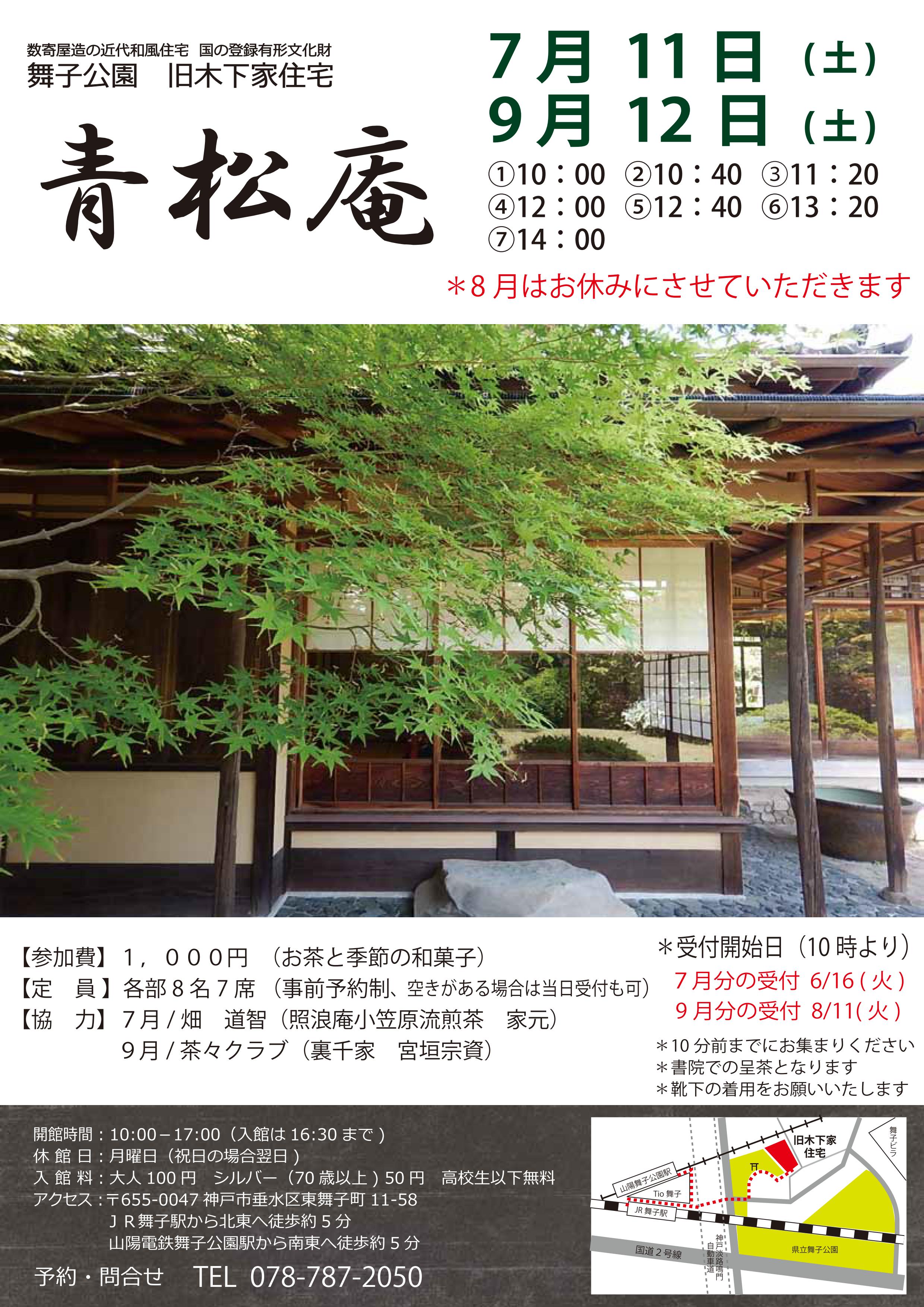 旧木下家住宅　7/11(土)青松庵　開催のアイキャッチ