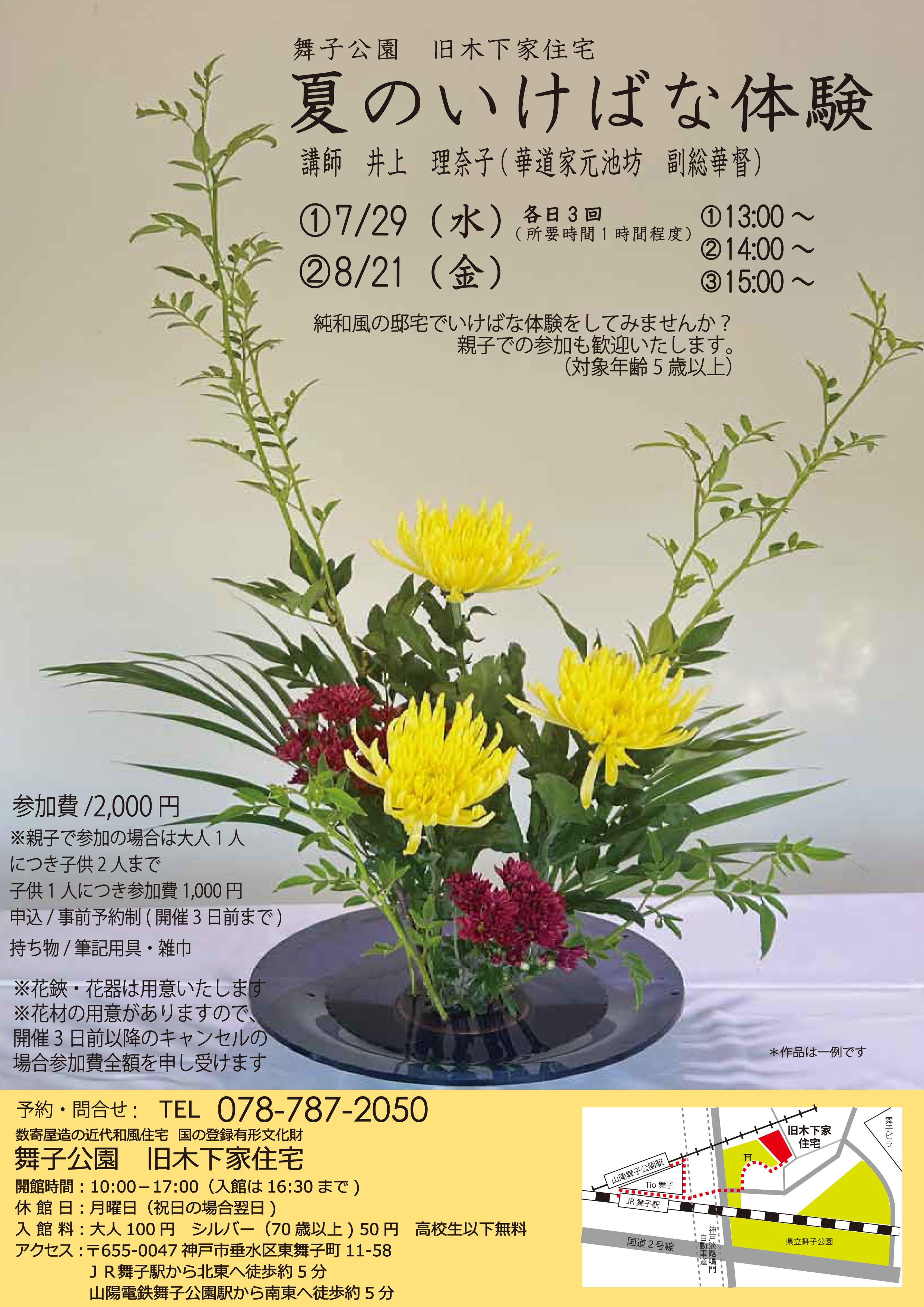旧木下家住宅 7/29・8/21 夏のいけばな体験のアイキャッチ