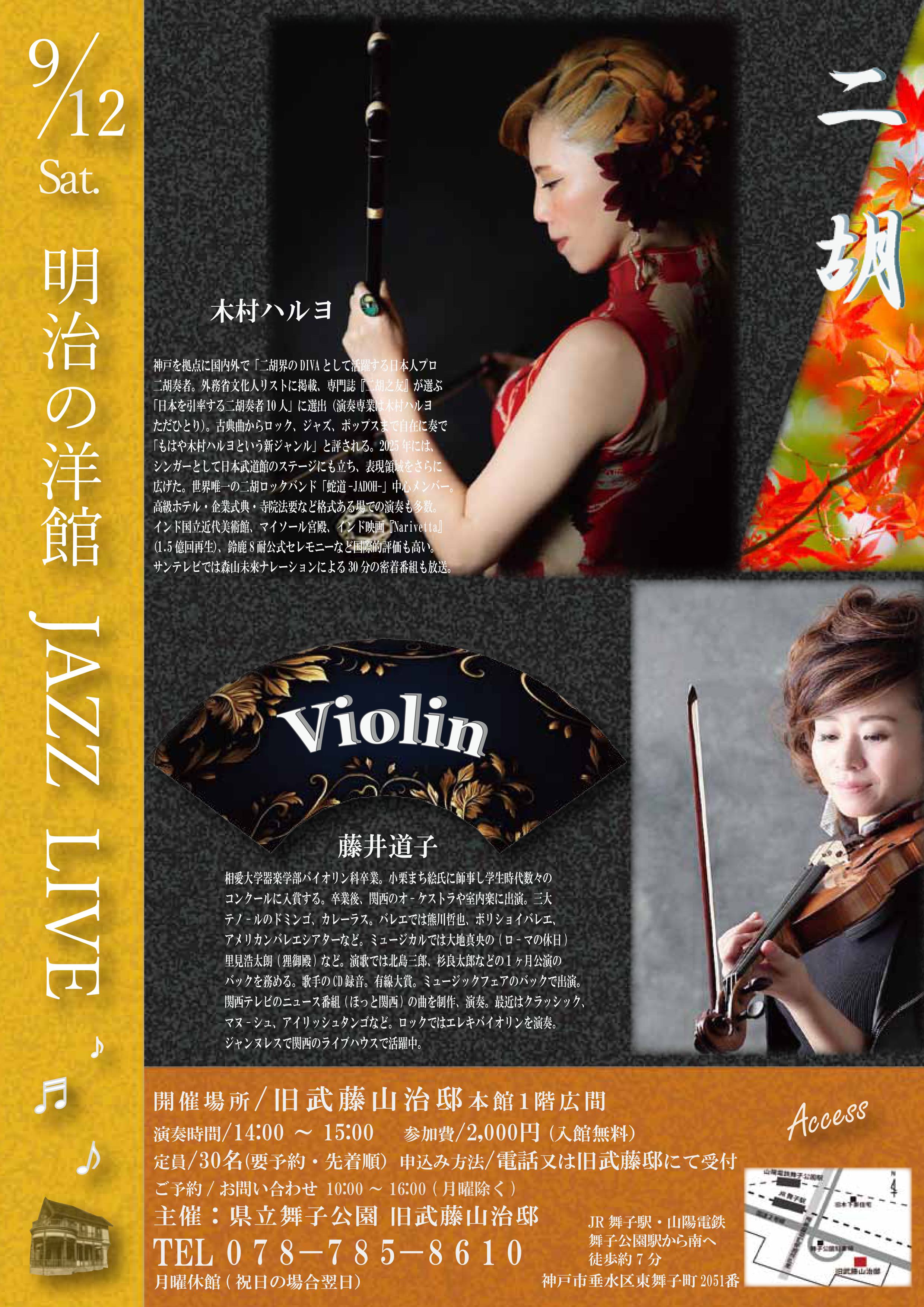 9月12日(土)開催!旧武藤山治邸「明治の洋館JAZZ LIVE・木村ハルヨ二胡&藤井道子Vn」のアイキャッチ