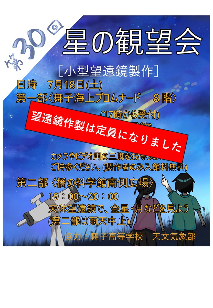 7/18(土)「星の観望会」小型望遠鏡製作は定員になりました。のアイキャッチ