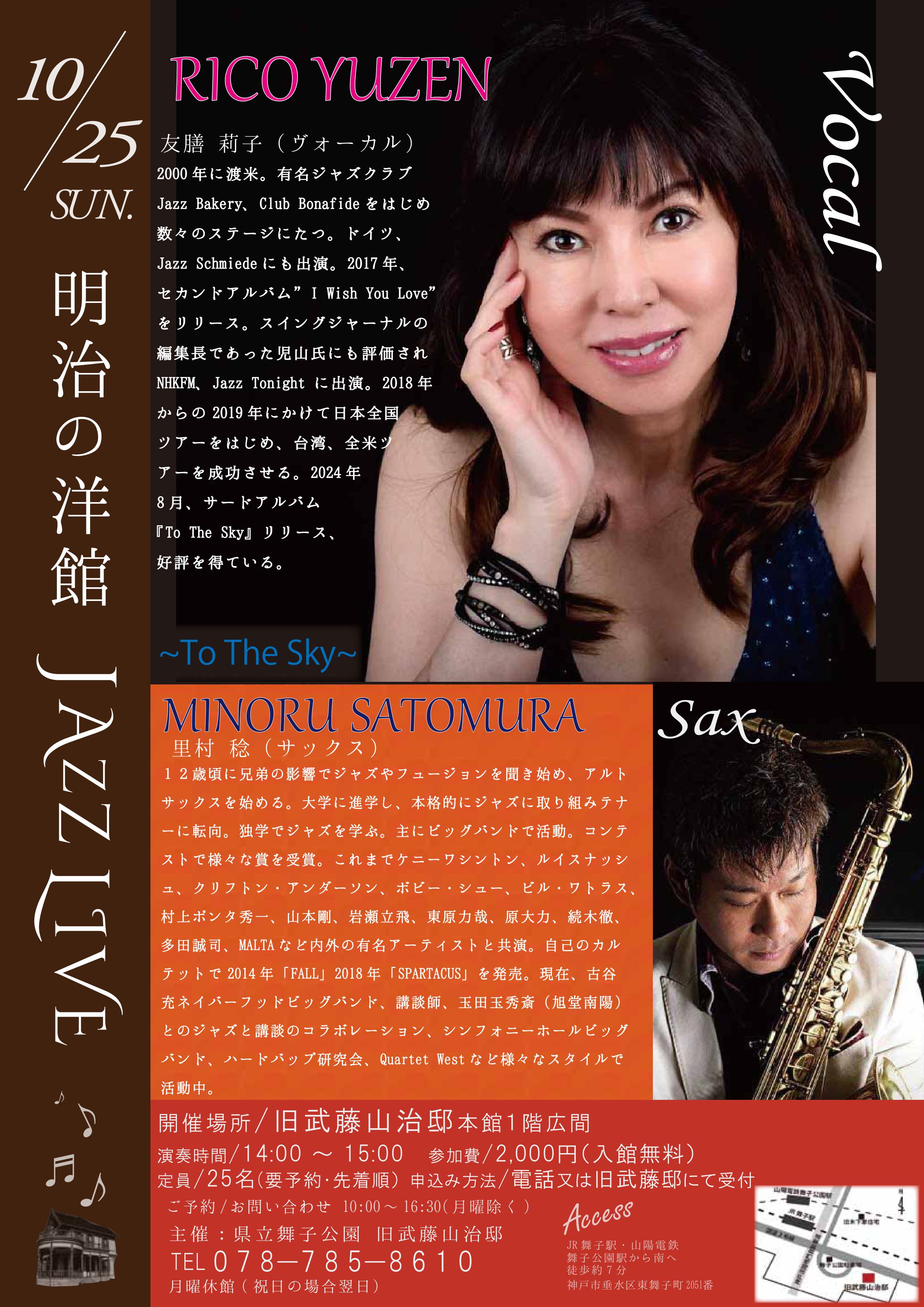 10月25日開催！旧武藤邸「明治の洋館JAZZLLIVE・RICO YUZEN Vo ＆ 里村稔Sax」のアイキャッチ