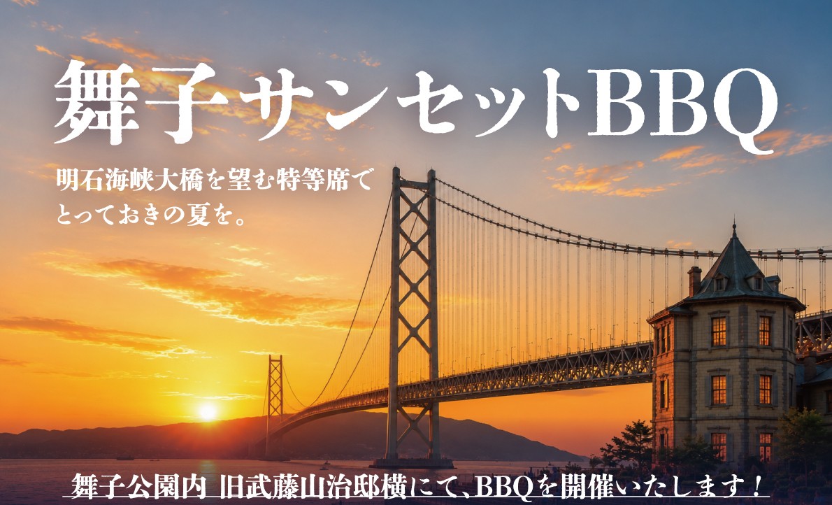 舞子サンセットBBQ
