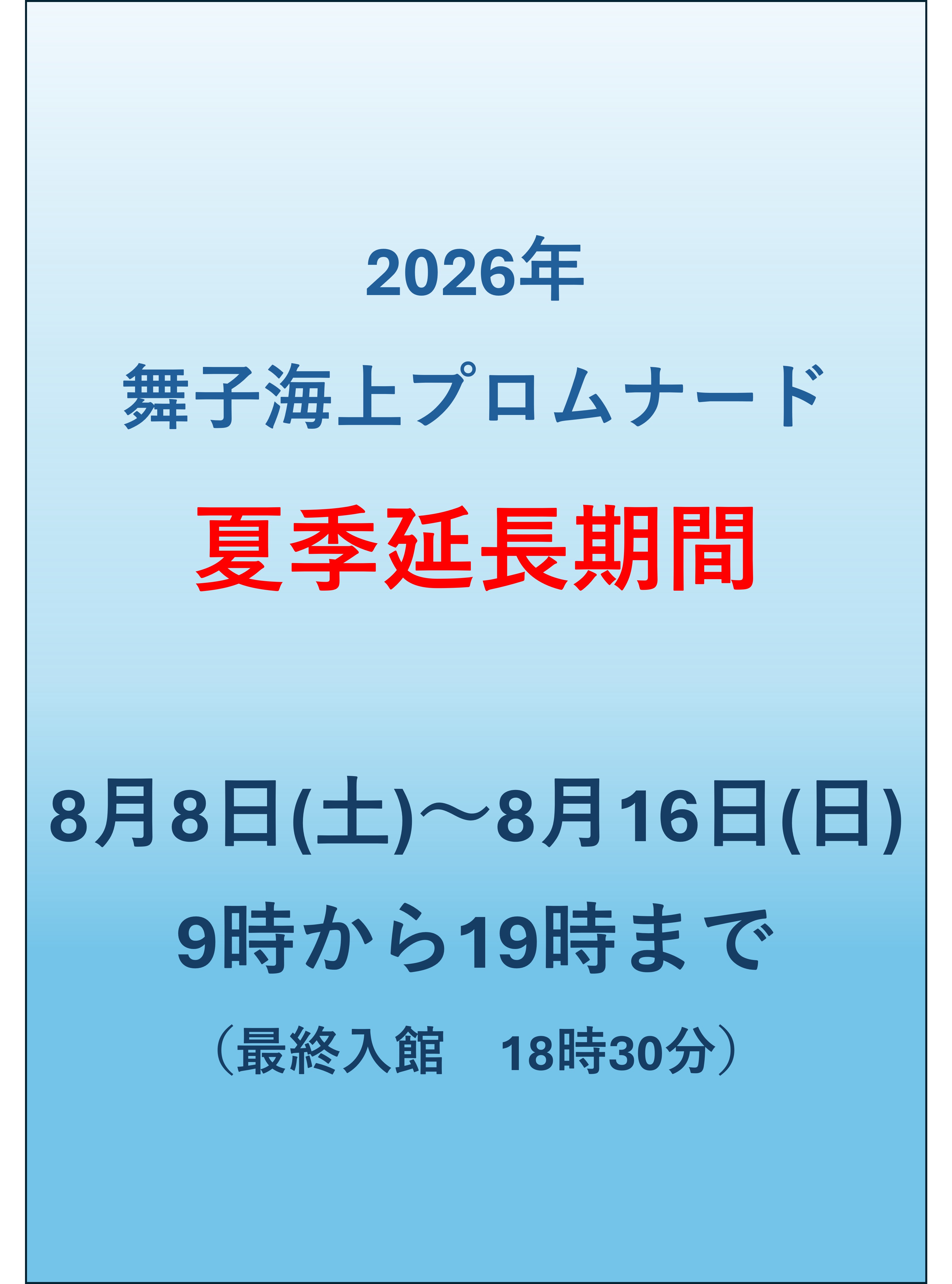 舞子海上プロムナードの夏季営業時間延長期間について(お知らせ)のアイキャッチ