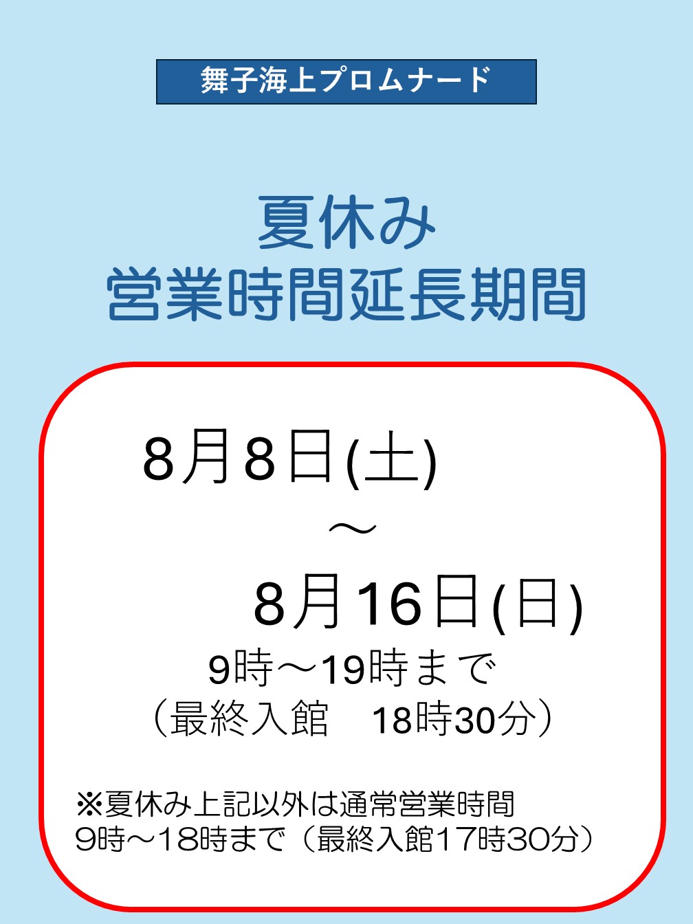 舞子海上プロムナードの夏休み営業時間延長期間について（お知らせ）のアイキャッチ