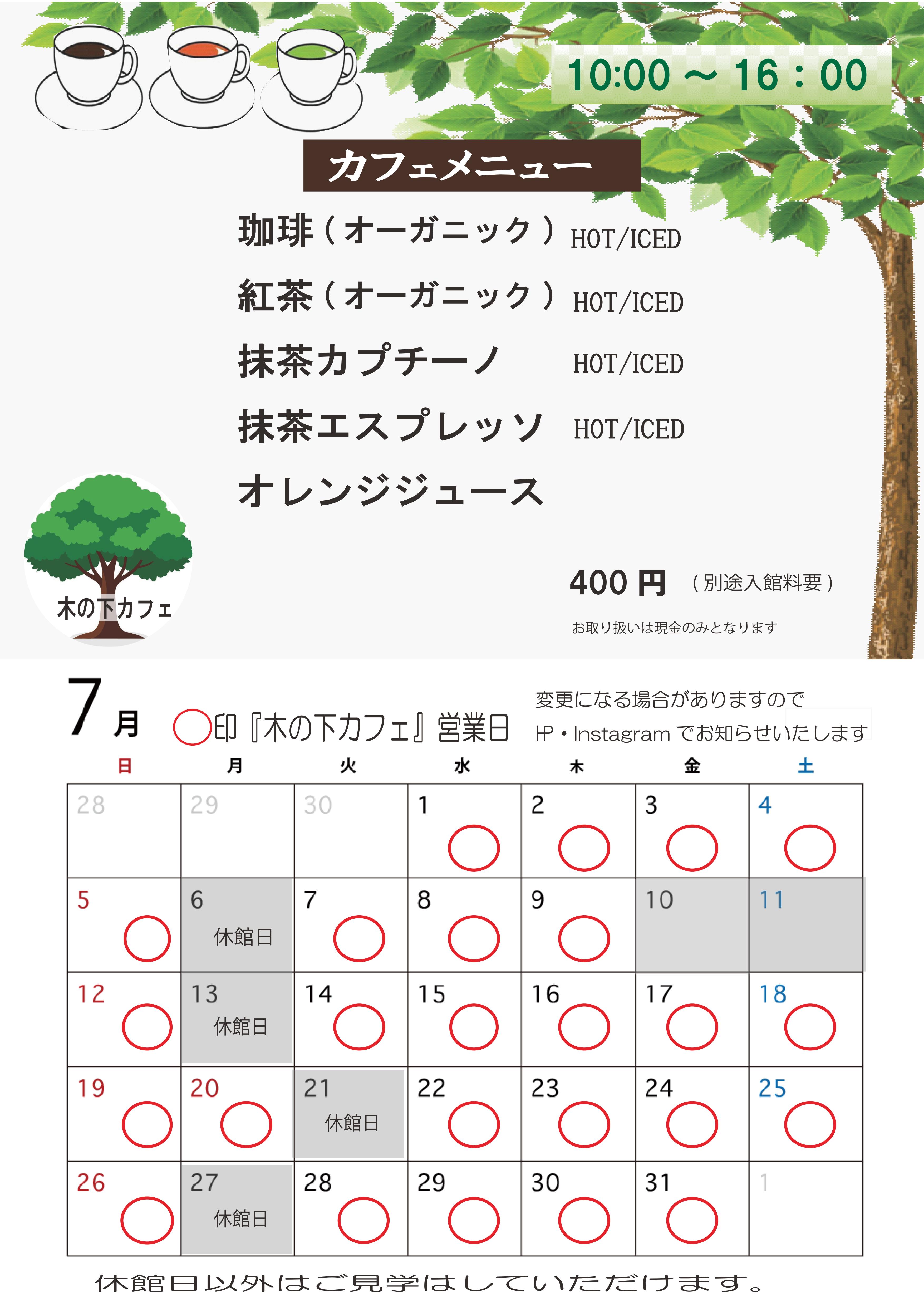 旧木下家住宅　木の下カフェ　7月度営業日のおしらせのアイキャッチ