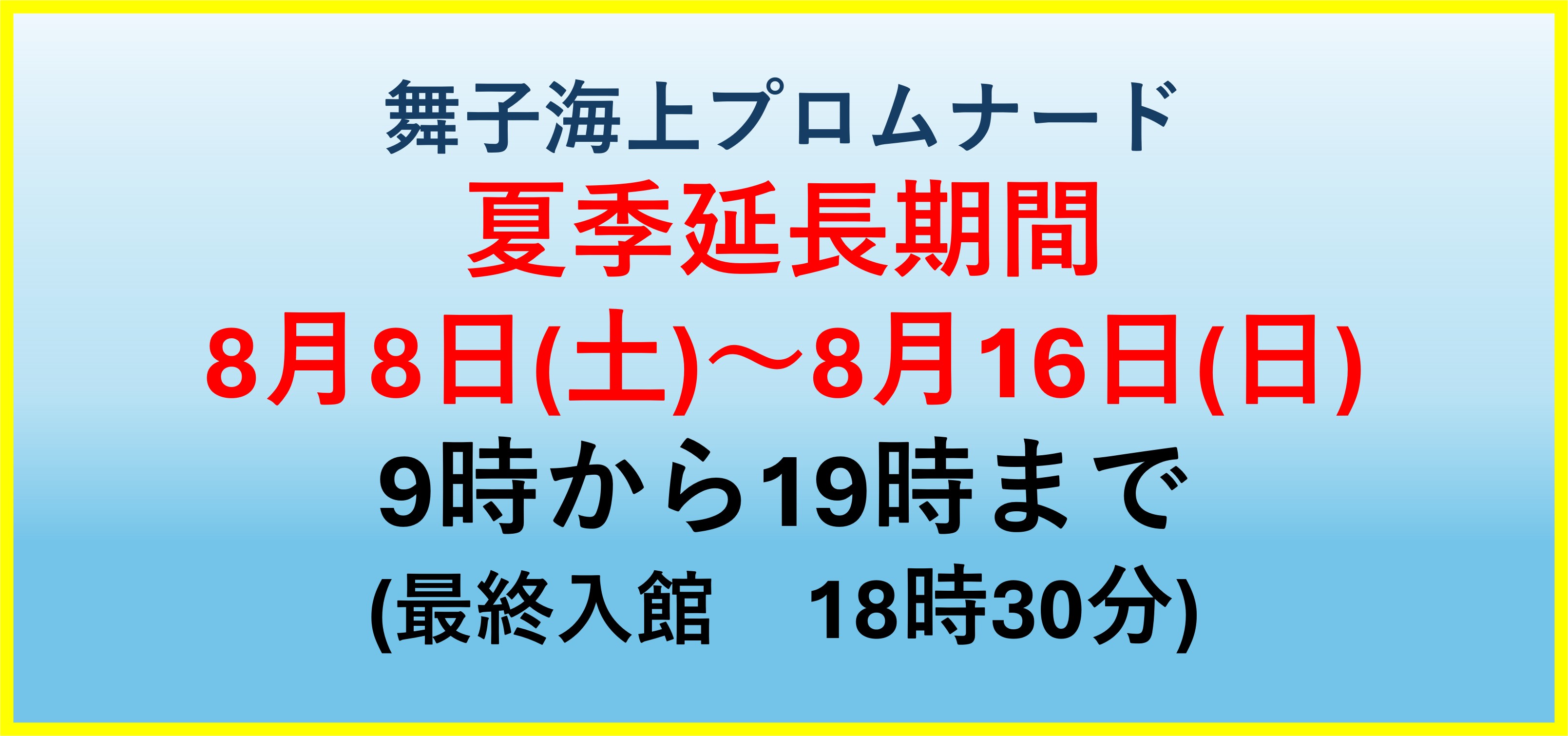 舞子海上プロムナードの夏季営業時間延長期間について